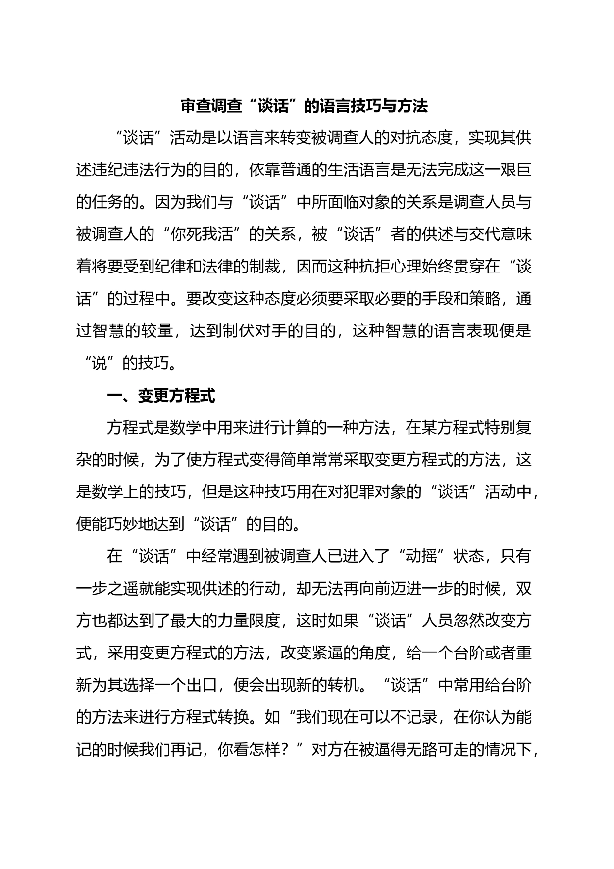 审查调查“谈话”的语言技巧与方法_第1页