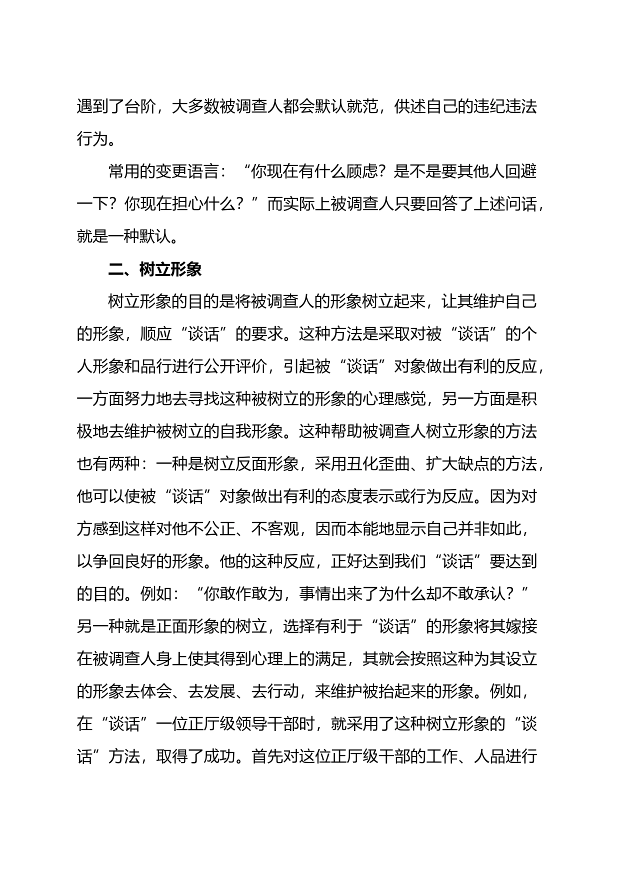 审查调查“谈话”的语言技巧与方法_第2页