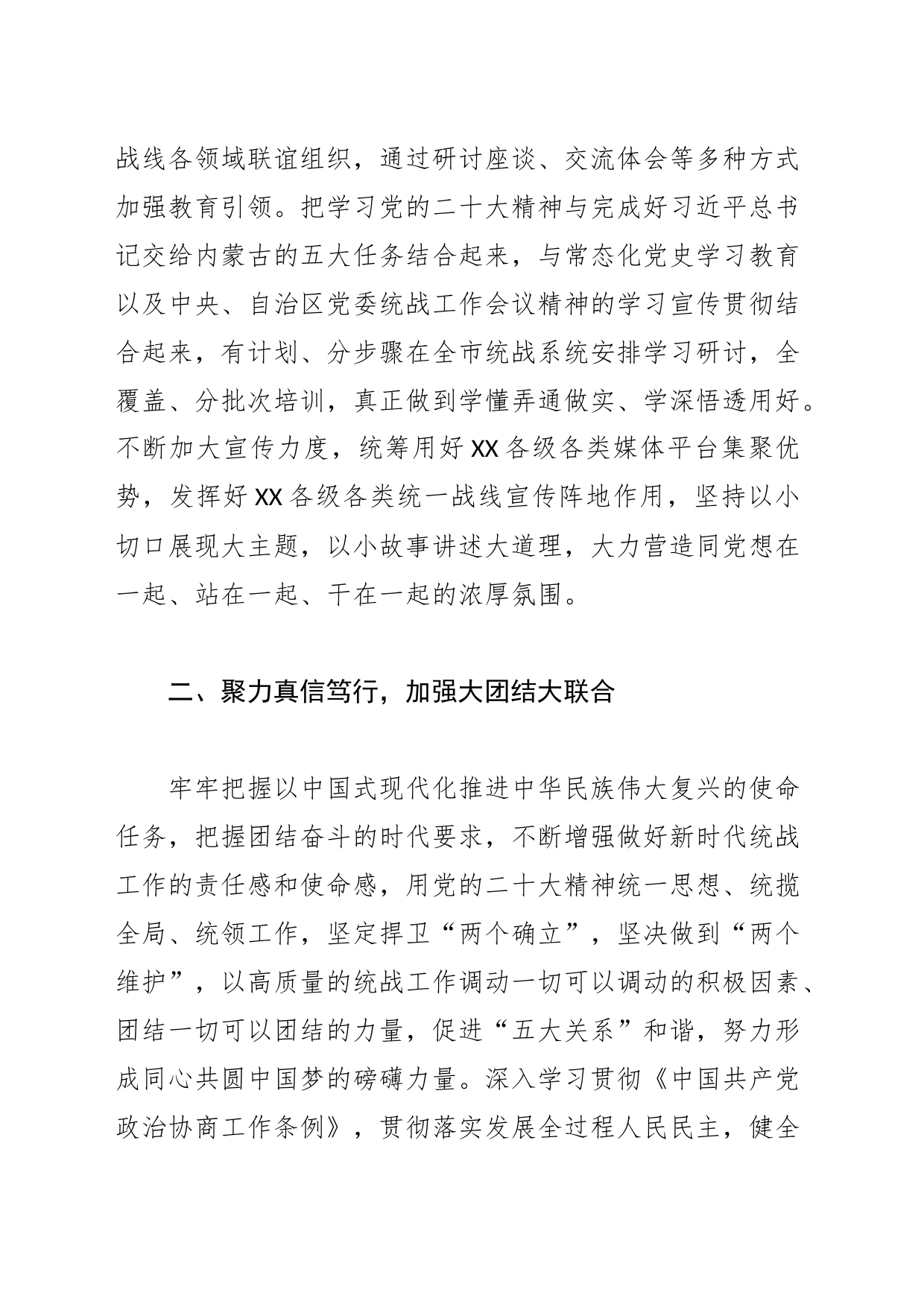 【常委统战部长中心组研讨发言】凝心聚力谱新篇同心并进新征程_第2页