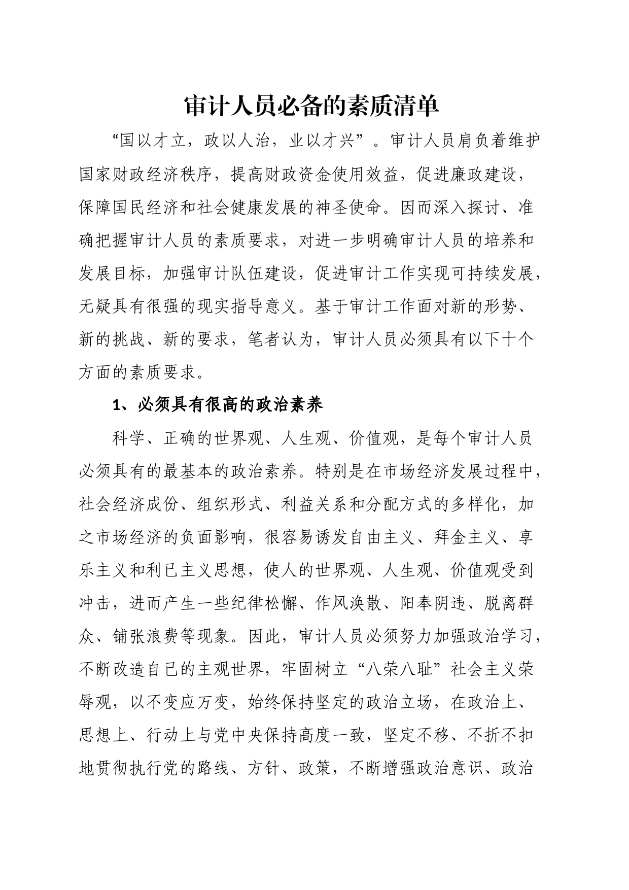审计人员必备的素质清单_第1页