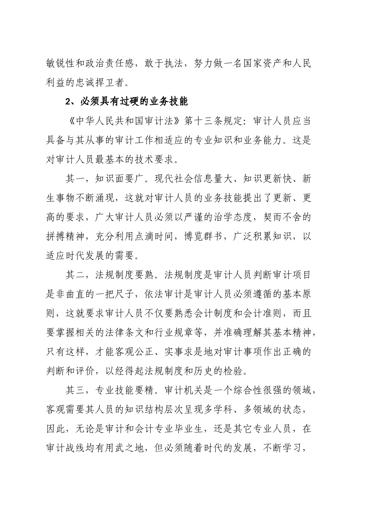 审计人员必备的素质清单_第2页