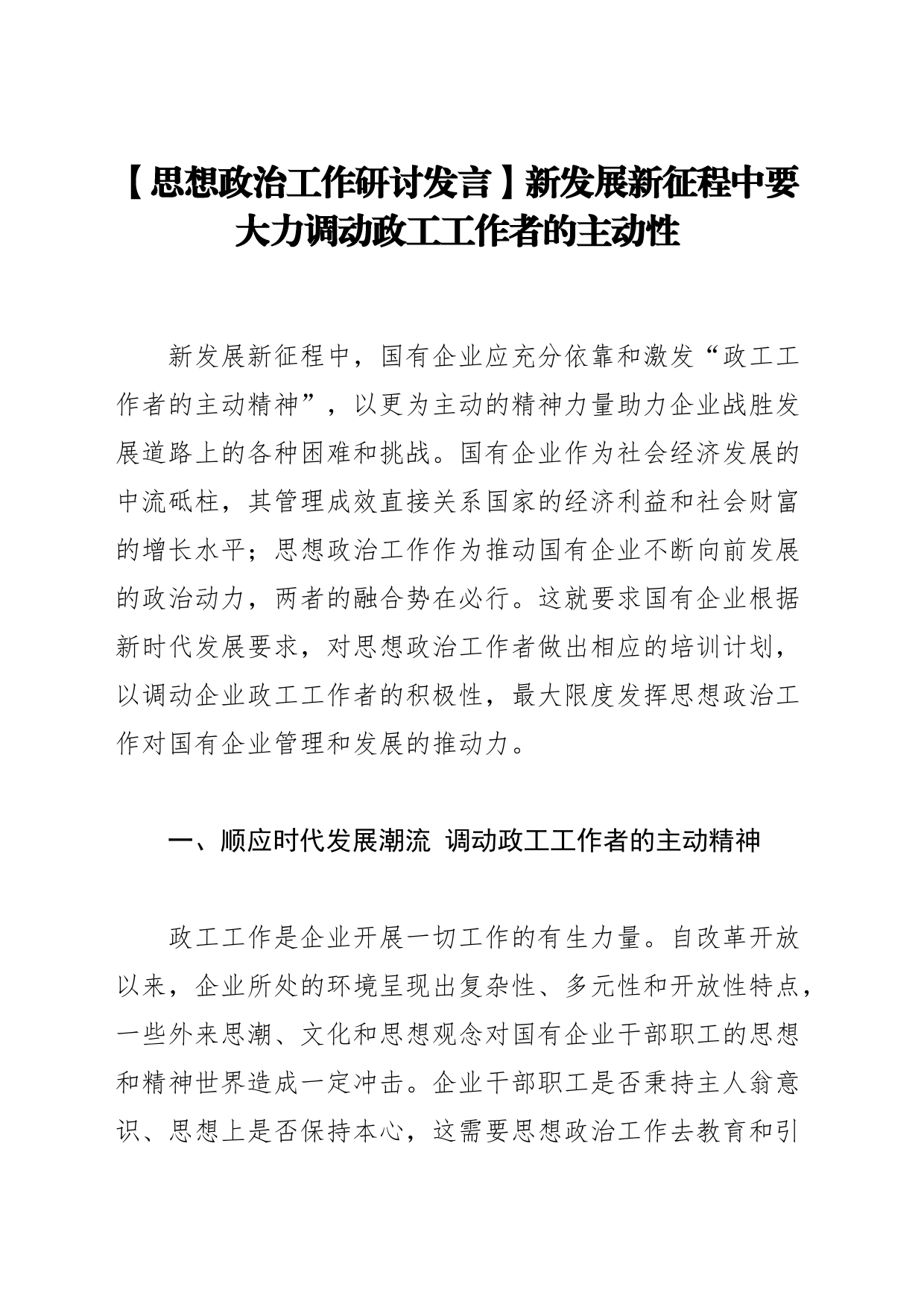 【思想政治工作研讨发言】新发展新征程中要大力调动政工工作者的主动性_第1页