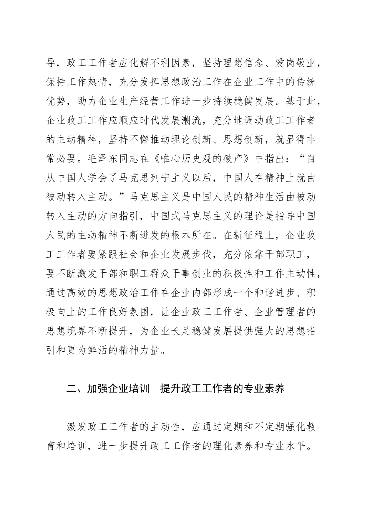 【思想政治工作研讨发言】新发展新征程中要大力调动政工工作者的主动性_第2页