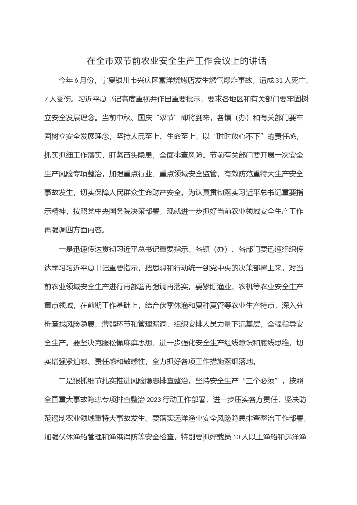 在全市双节前农业安全生产工作会议上的讲话_第1页