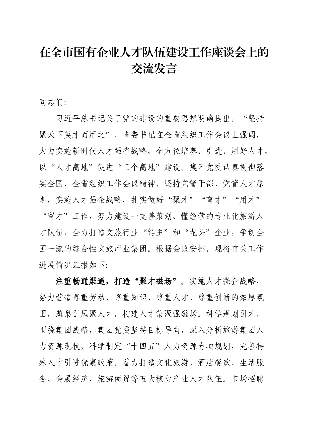 在全市国有企业人才队伍建设工作座谈会上的交流发言_第1页