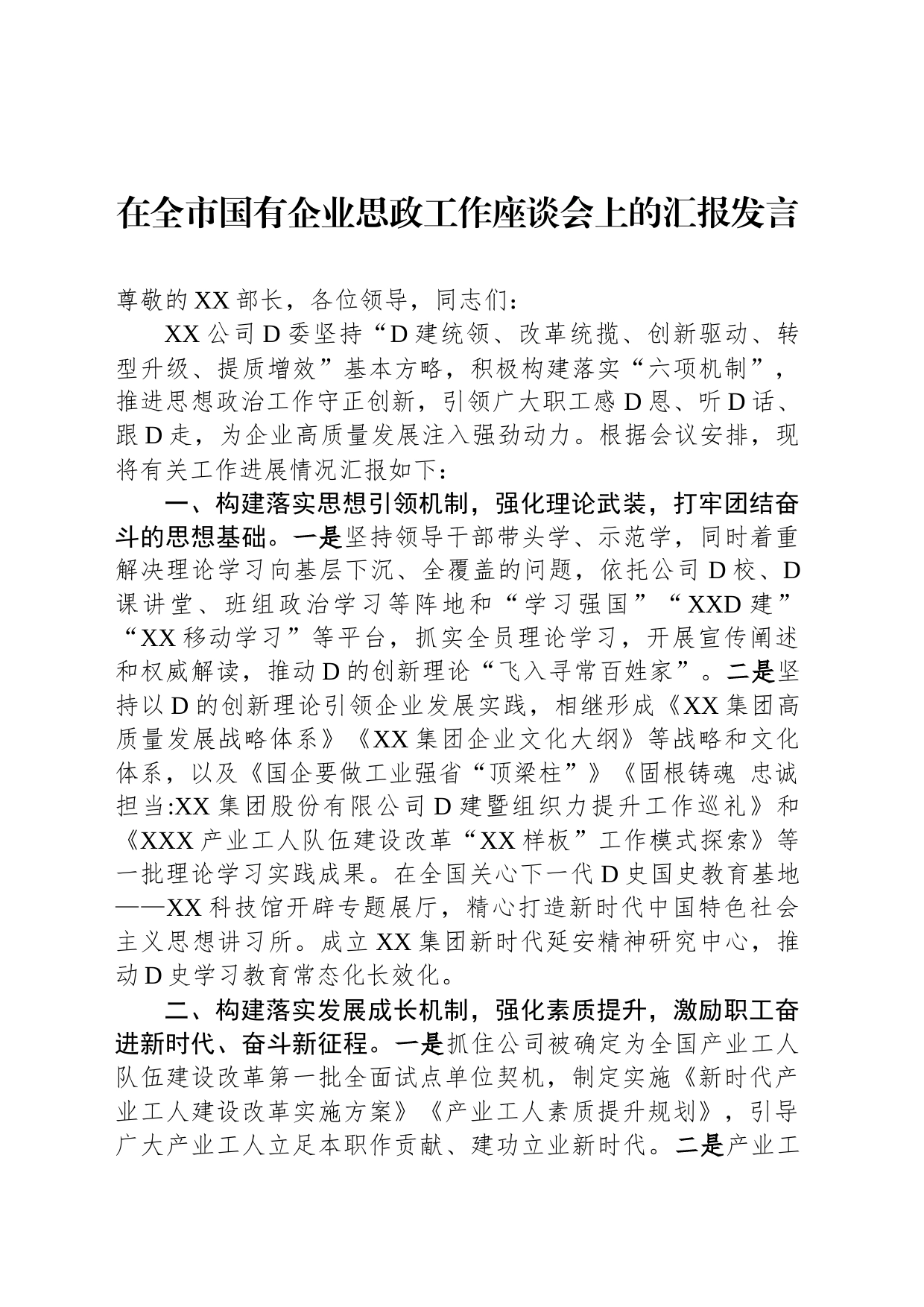 在全市国有企业思政工作座谈会上的汇报发言_第1页