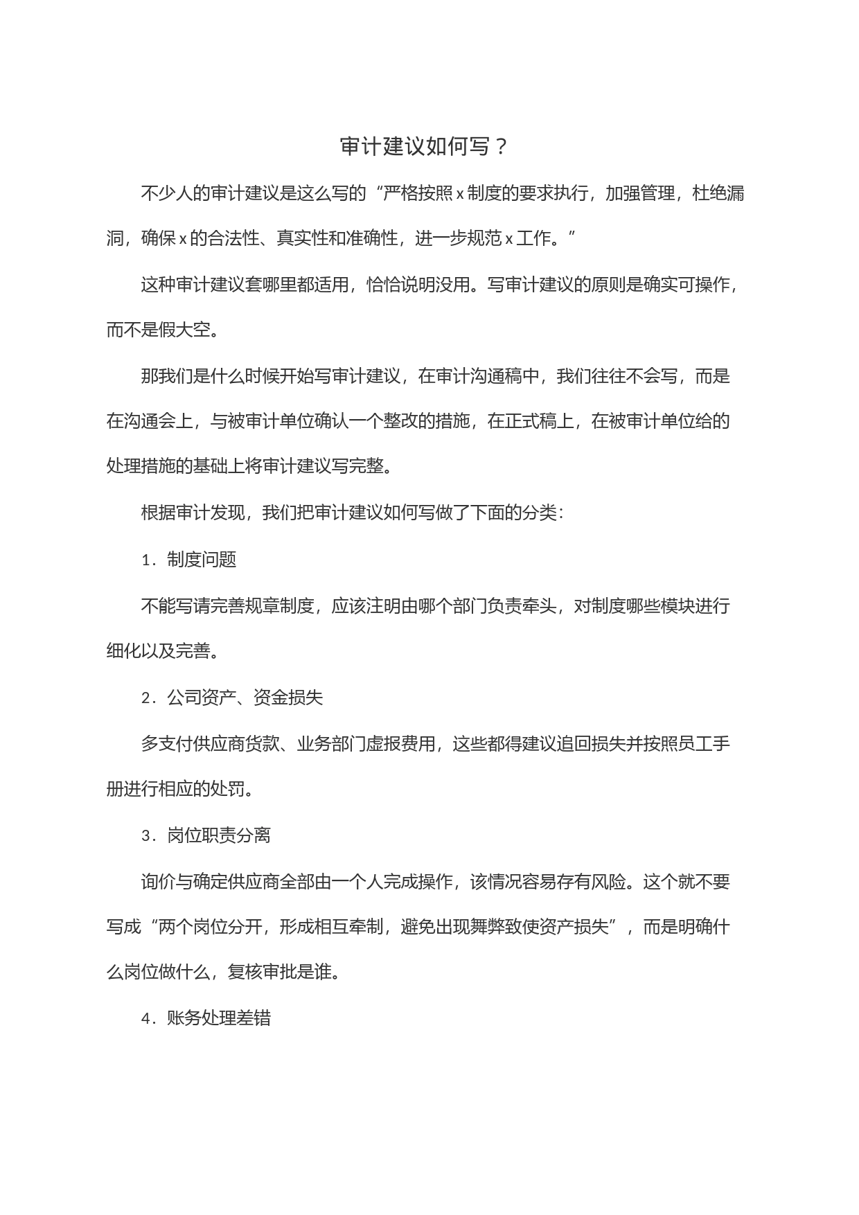 审计建议如何写？_第1页
