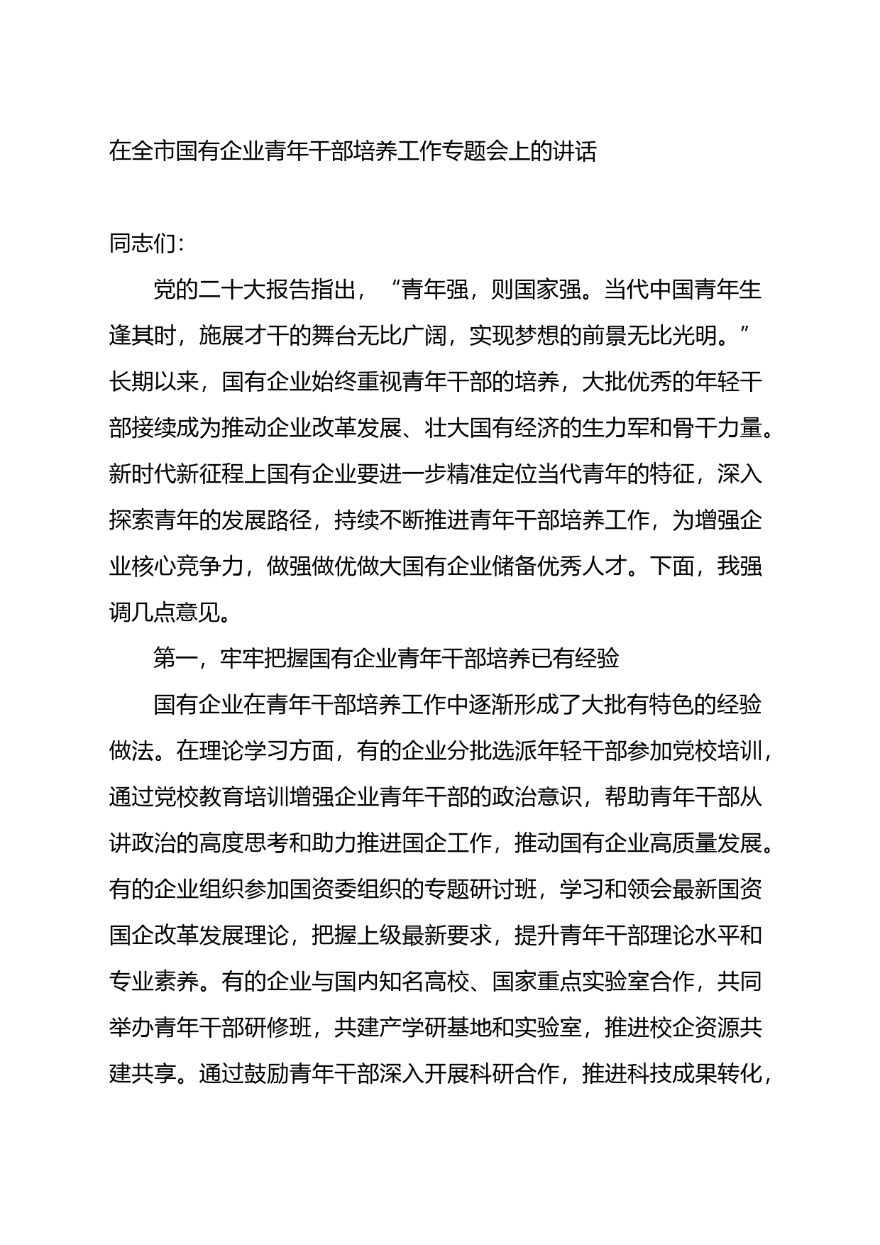 在全市国有企业青年干部培养工作专题会上的讲话_第1页