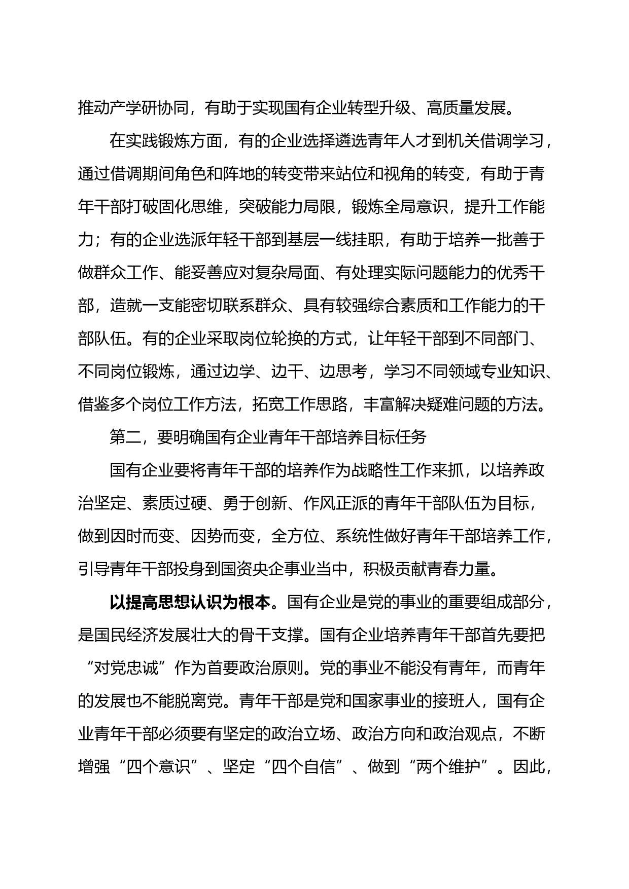 在全市国有企业青年干部培养工作专题会上的讲话_第2页