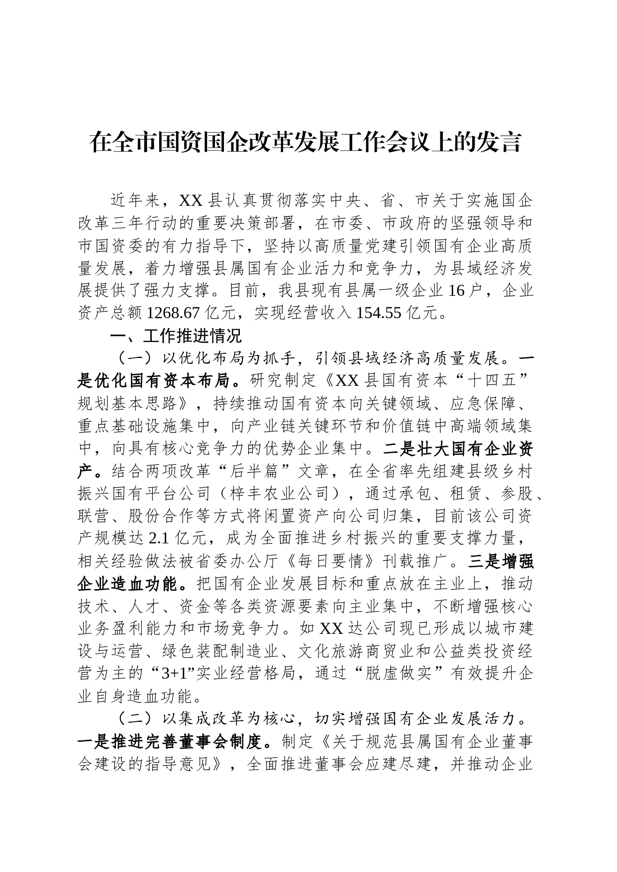 在全市国资国企改革发展工作会议上的发言_第1页