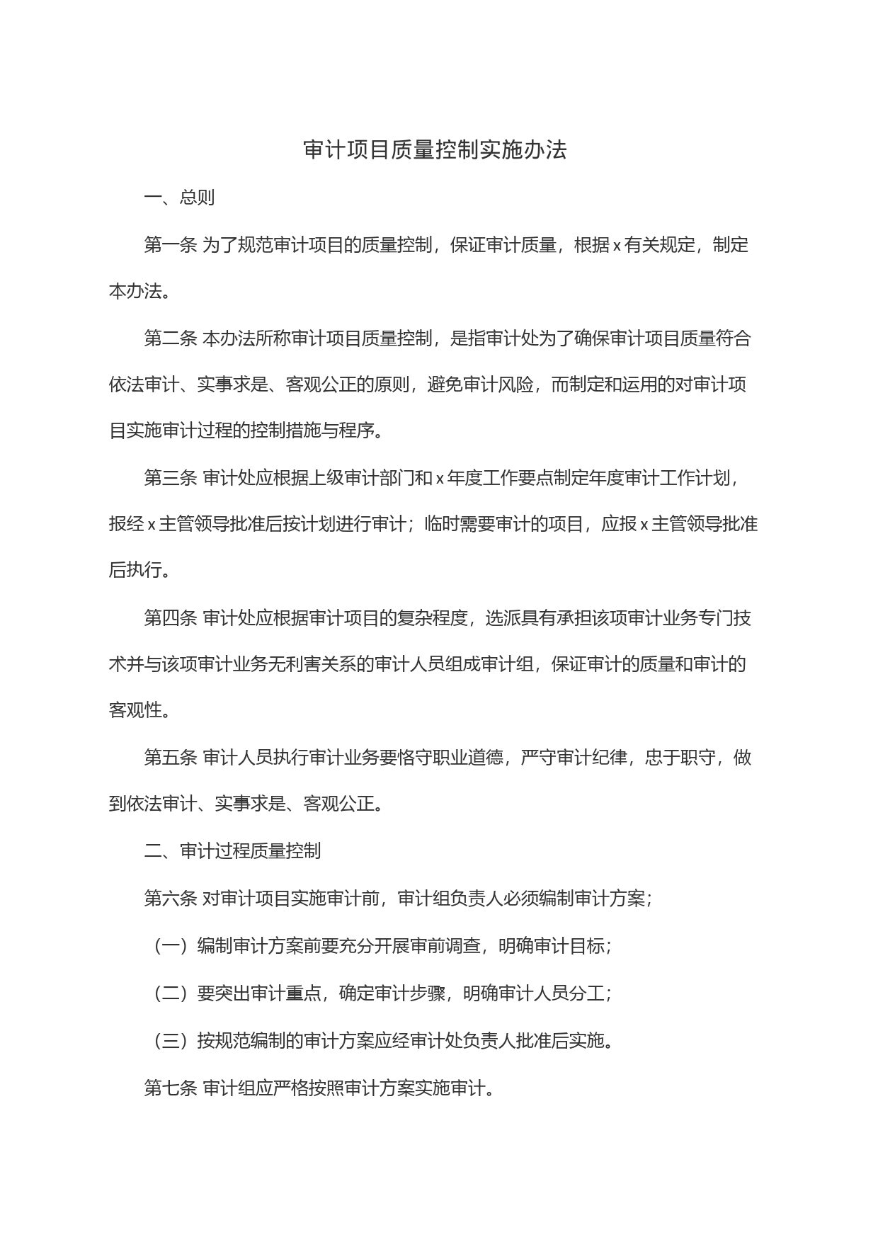审计项目质量控制实施办法_第1页