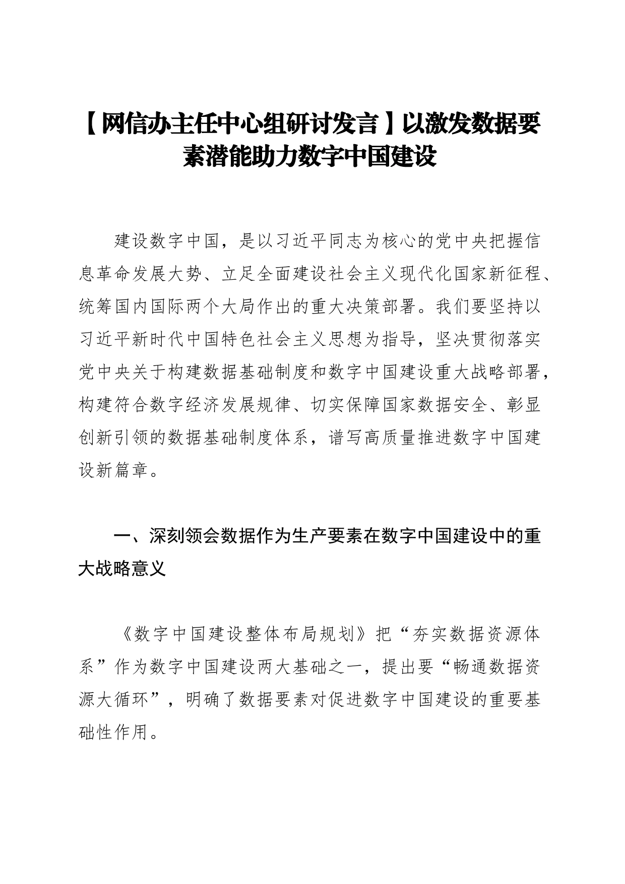 【网信办主任中心组研讨发言】以激发数据要素潜能助力数字中国建设_第1页