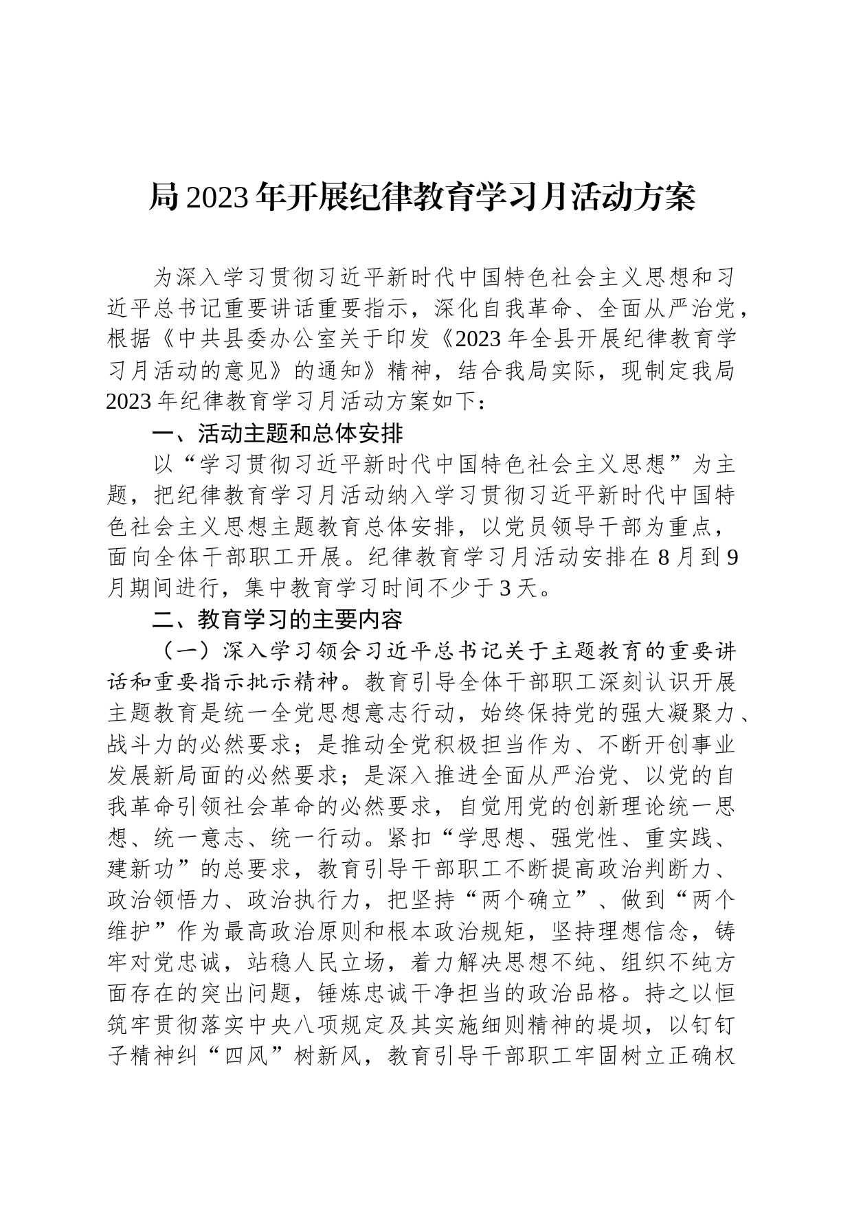 局2023年开展纪律教育学习月活动方案_第1页