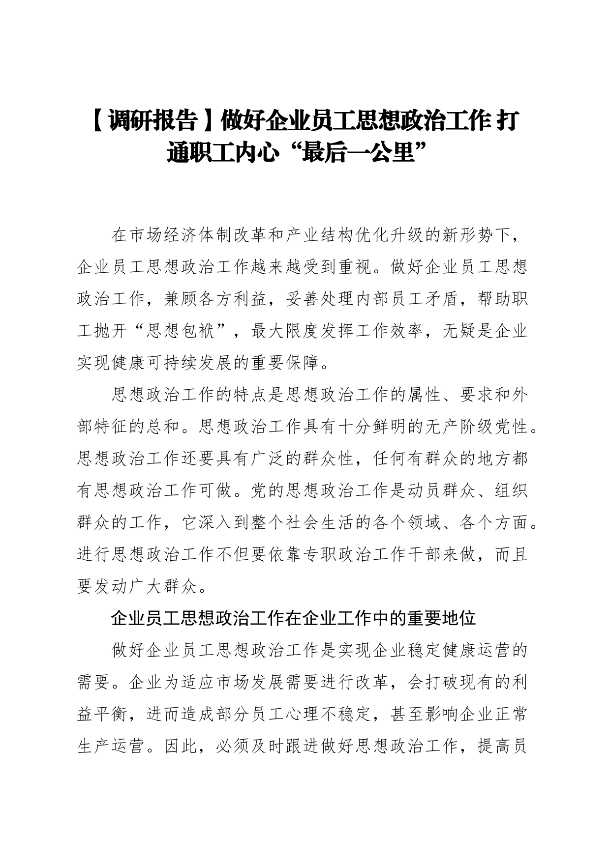 【调研报告】做好企业员工思想政治工作打通职工内心“最后一公里”_第1页
