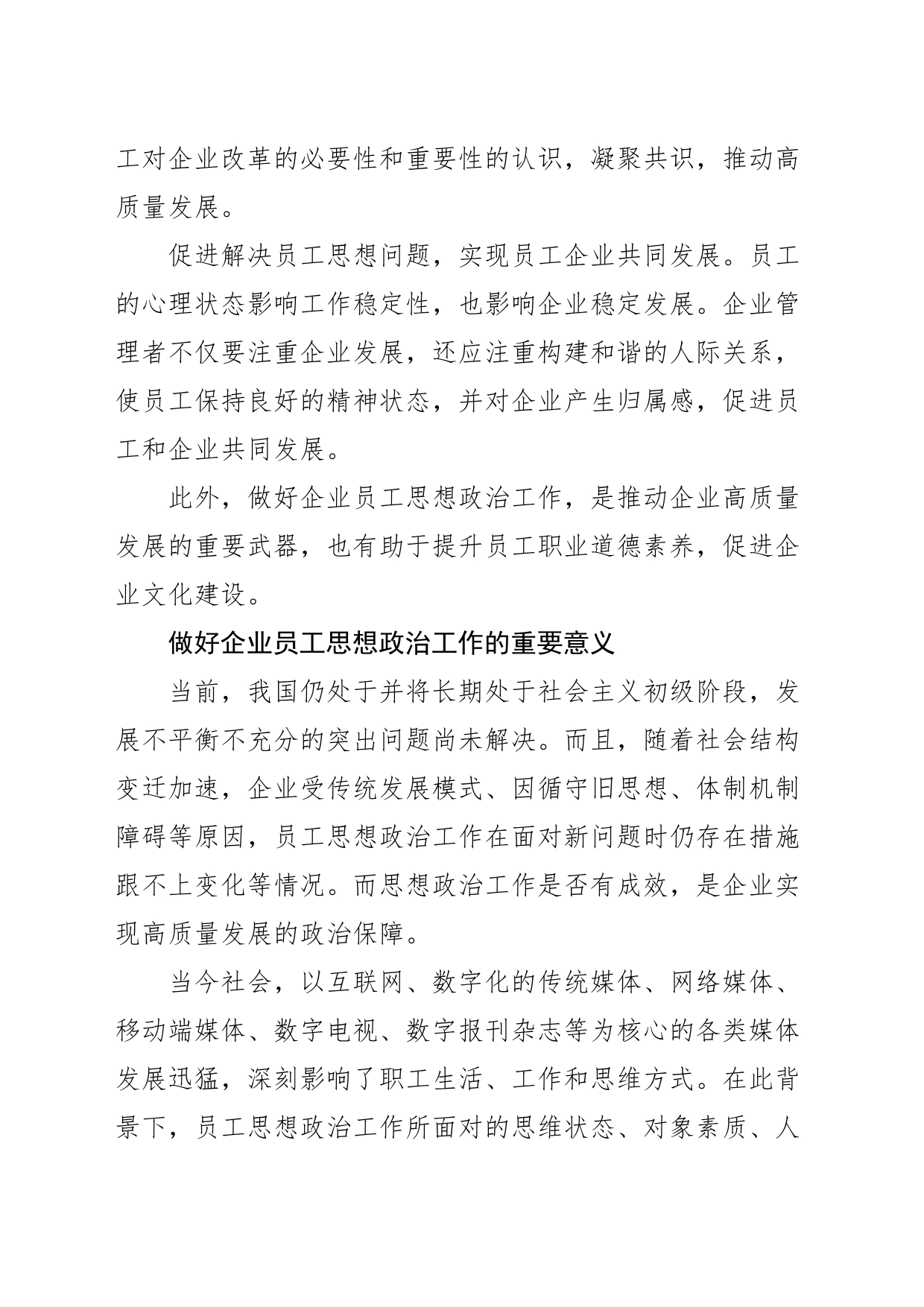 【调研报告】做好企业员工思想政治工作打通职工内心“最后一公里”_第2页