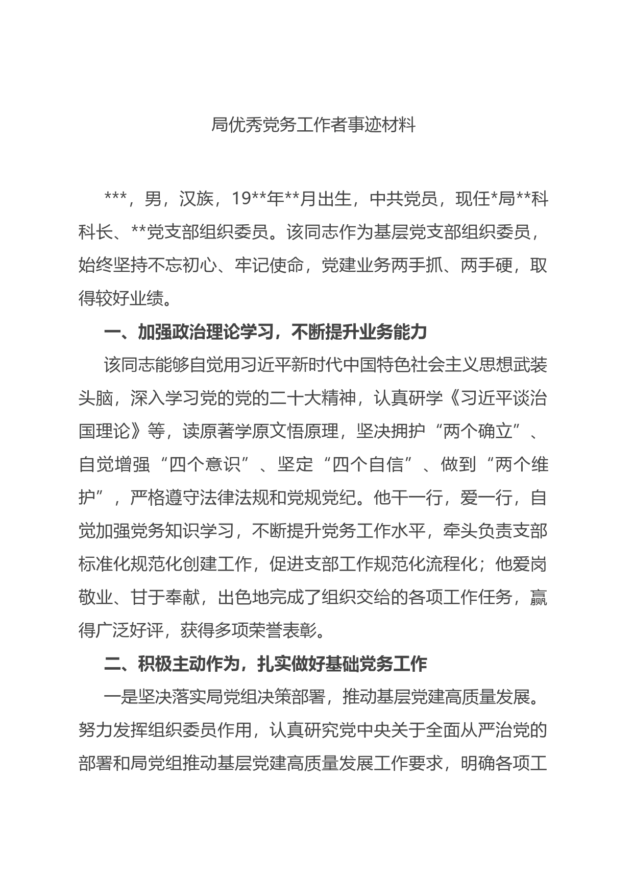 局优秀党务工作者事迹材料_第1页