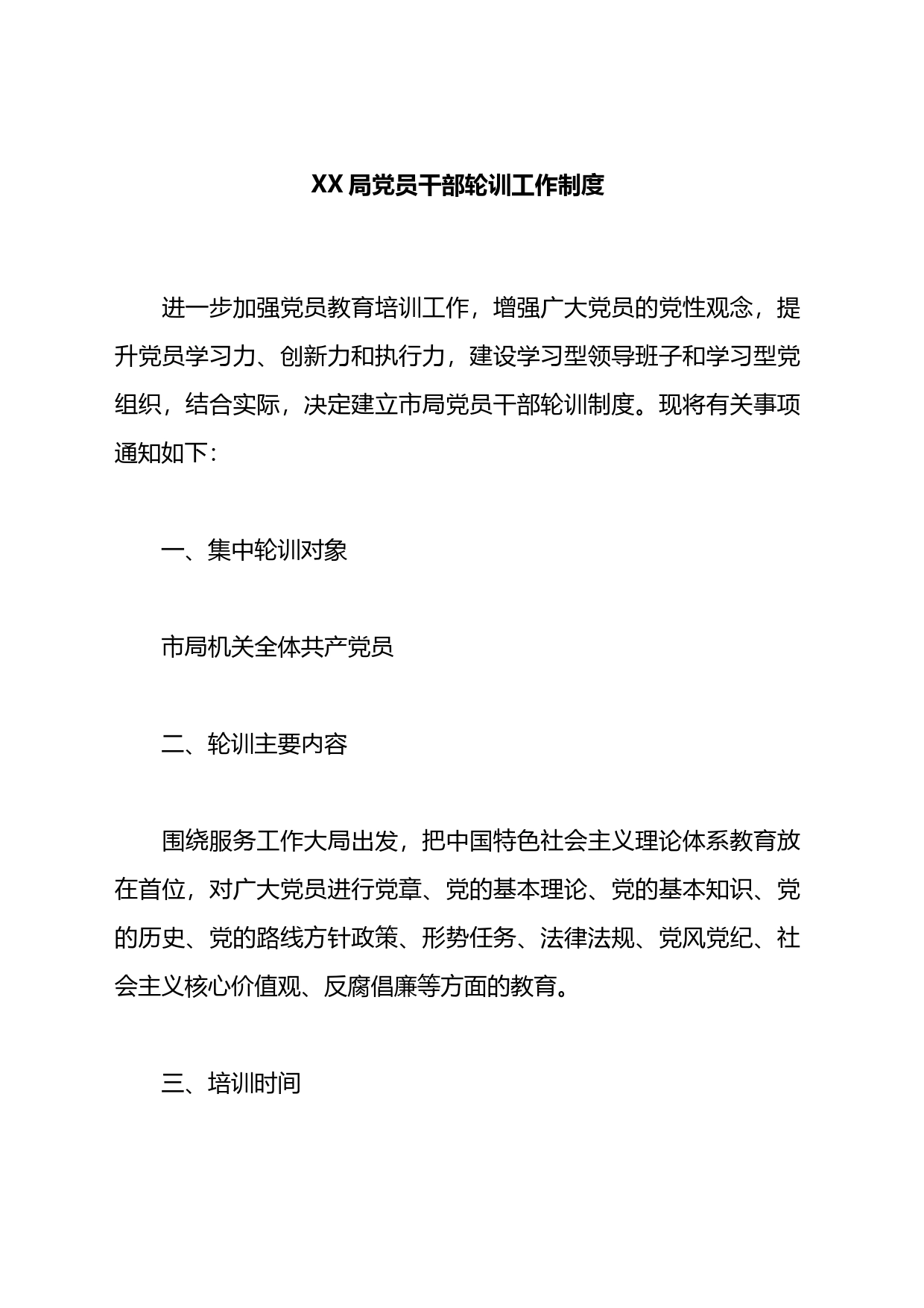 局党员干部轮训工作制度_第1页