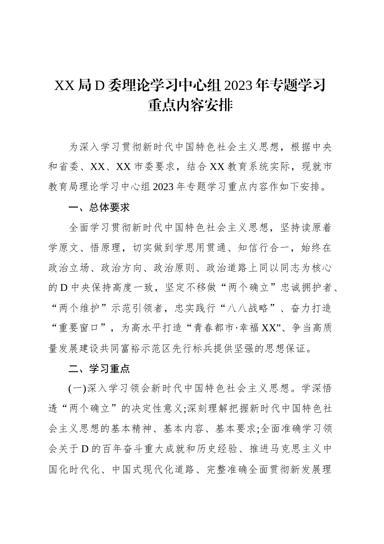 局党委理论学习中心组2023年专题学习重点内容安排_第1页