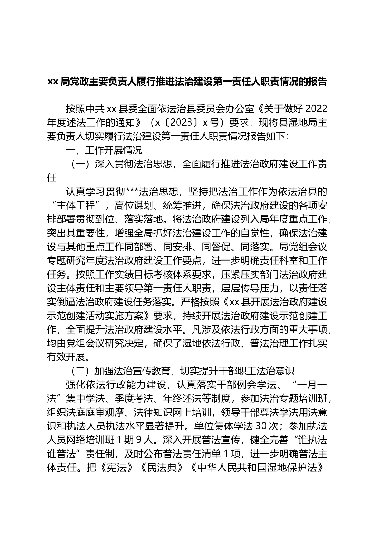 局党政主要负责人履行推进法治建设第一责任人职责情况的报告_第1页