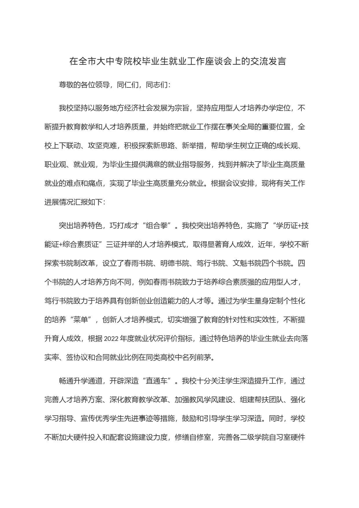 在全市大中专院校毕业生就业工作座谈会上的交流发言_第1页