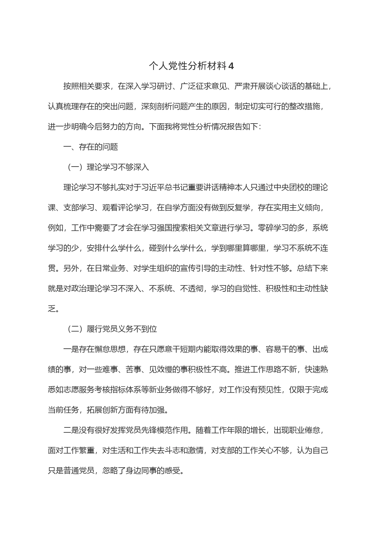 个人党性分析材料4_第1页