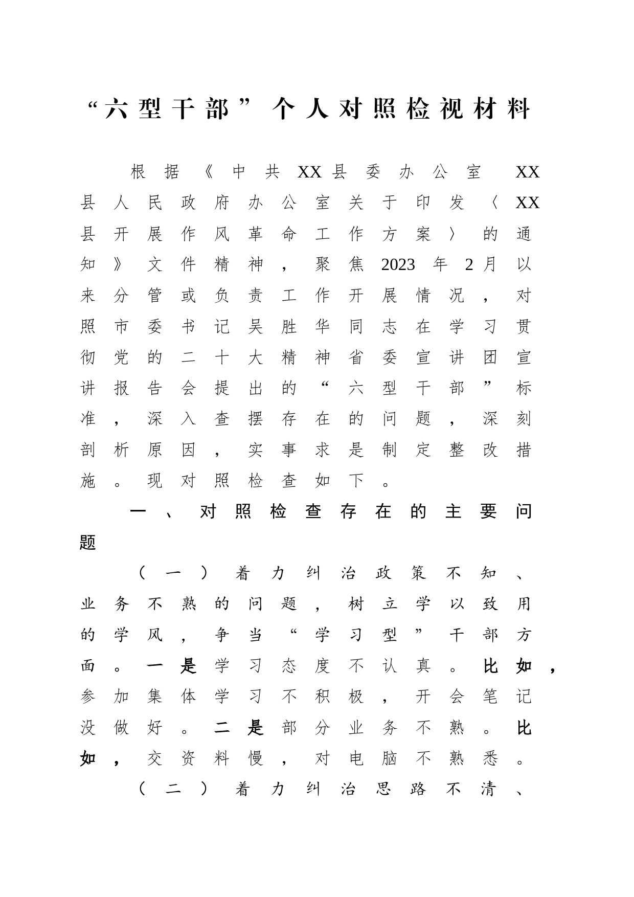 个人对照检视材料_第1页