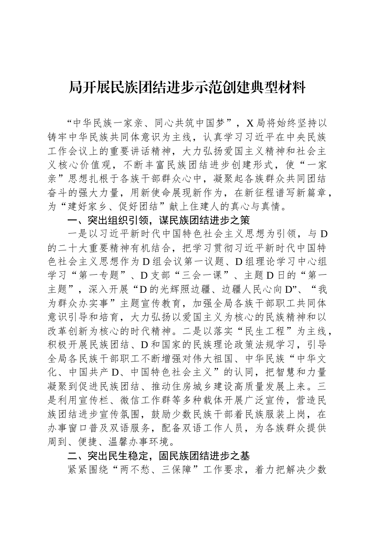 局开展民族团结进步示范创建典型材料_第1页