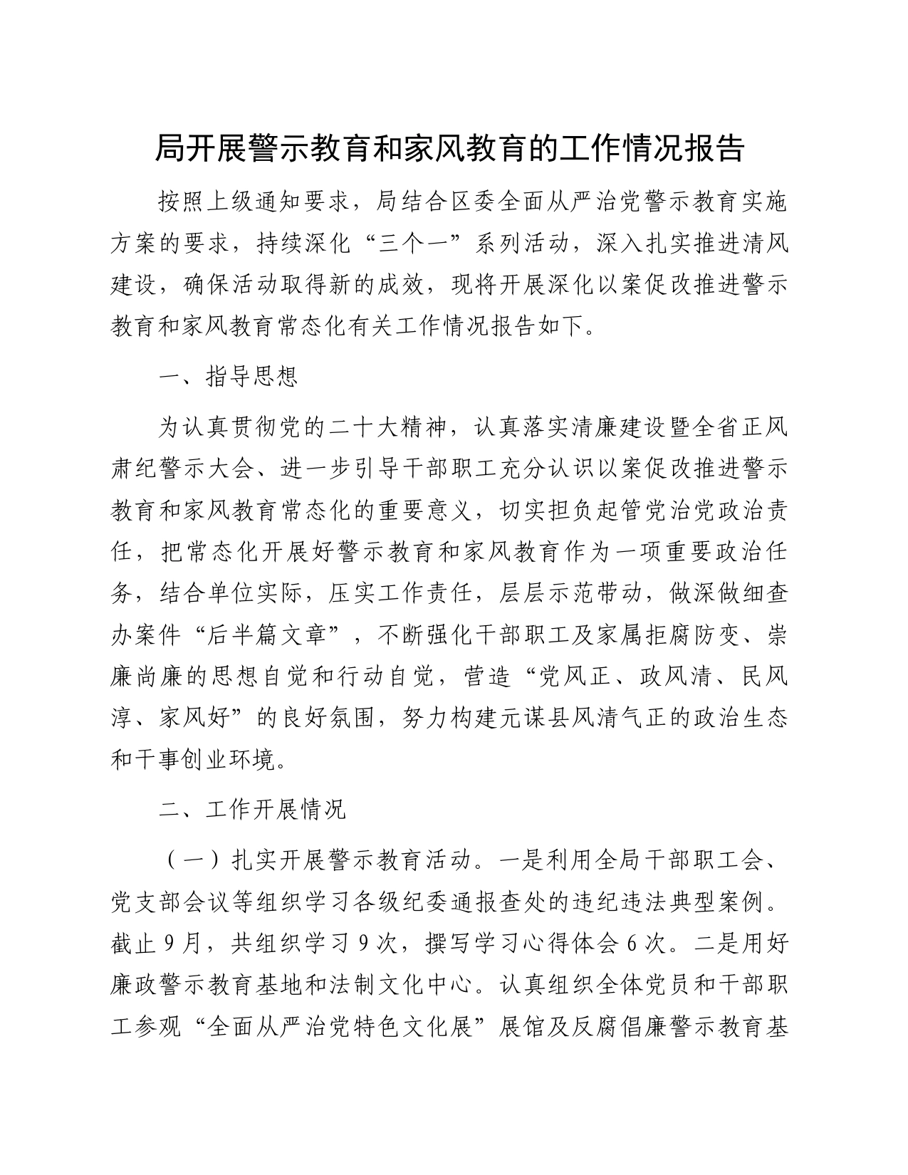局开展警示教育和家风教育的工作情况报告_第1页