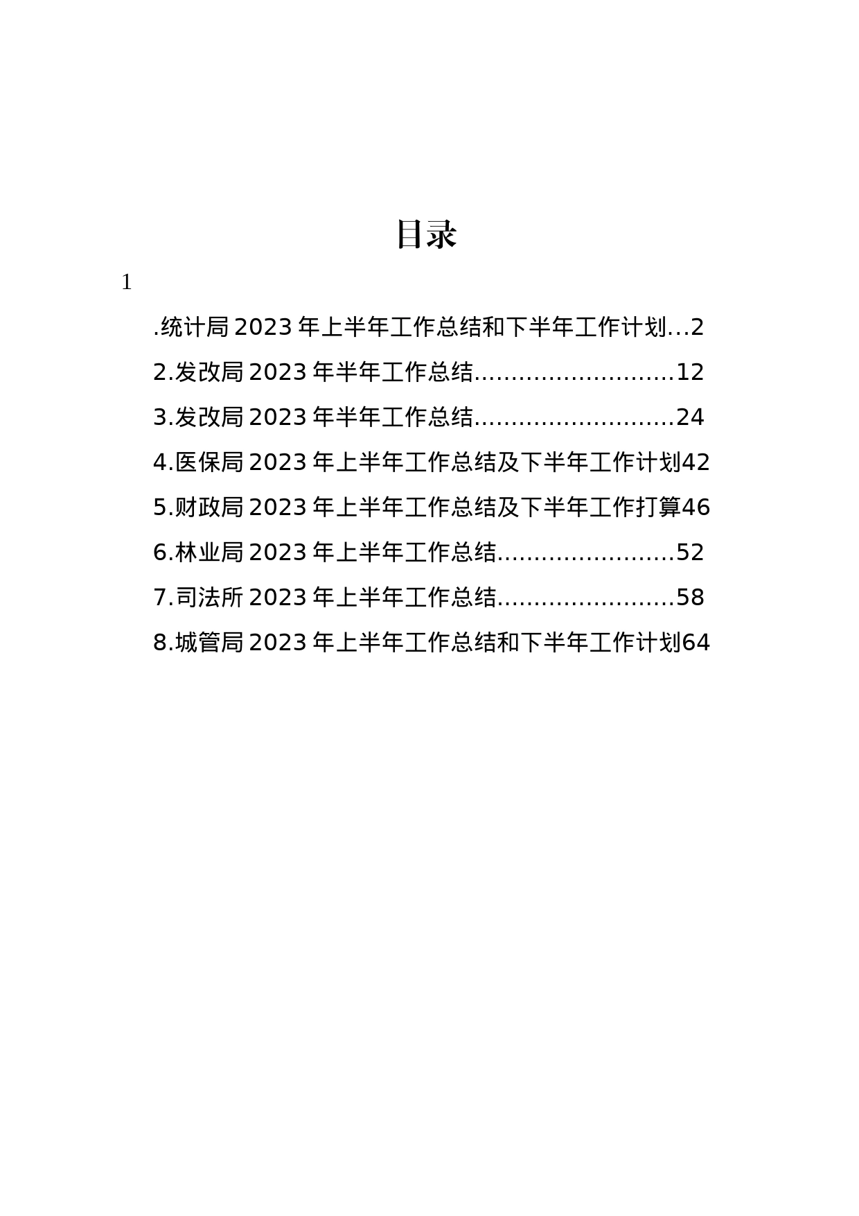 局机关2023年上半年工作总结和下半年工作计划汇编_第1页