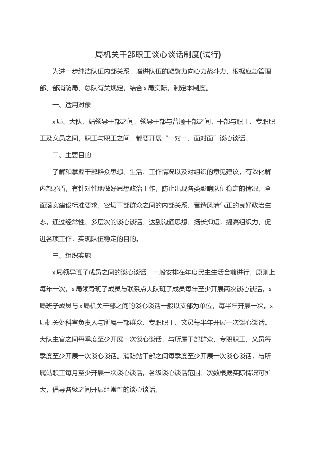 局机关干部职工谈心谈话制度(试行)_第1页