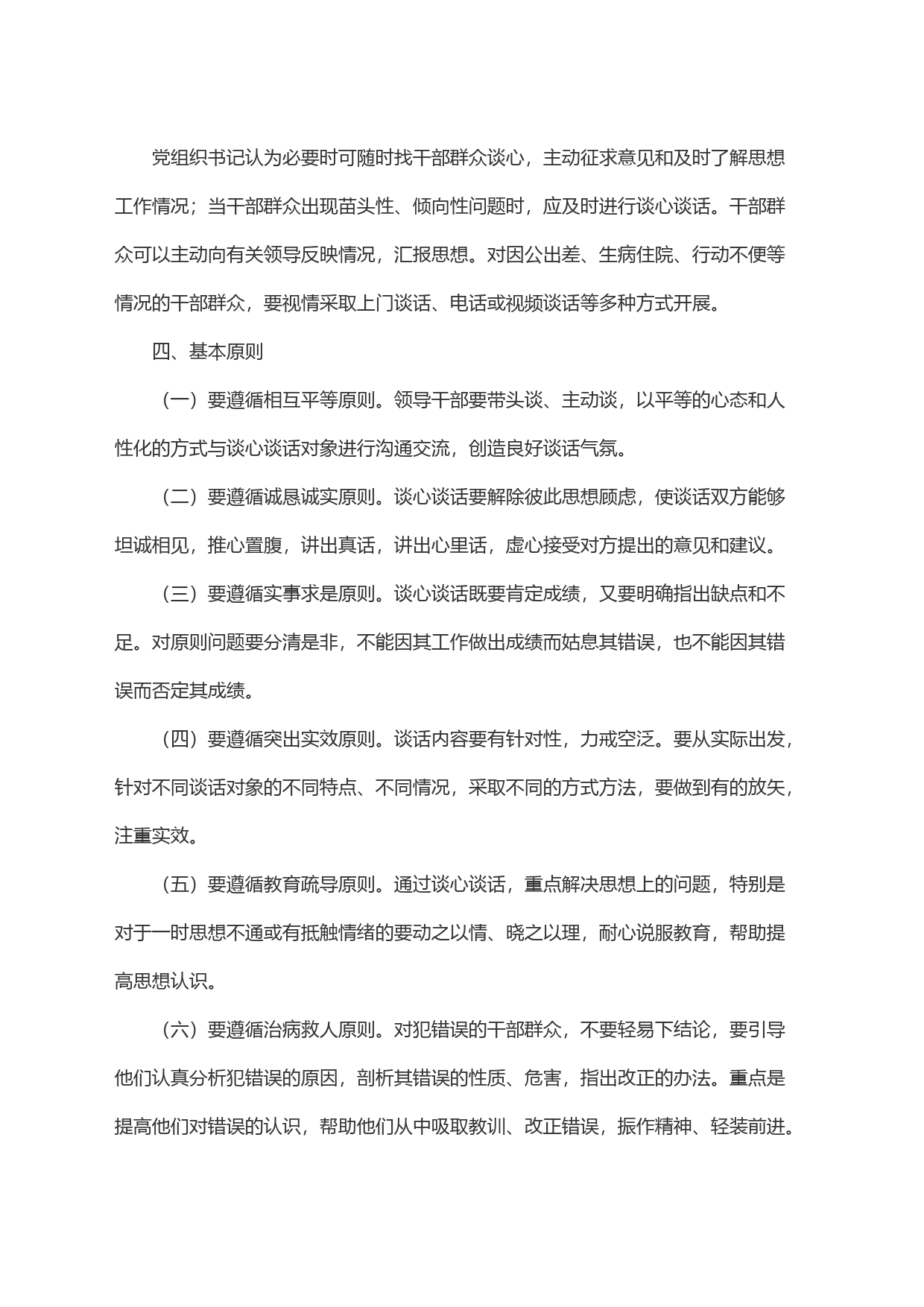 局机关干部职工谈心谈话制度(试行)_第2页