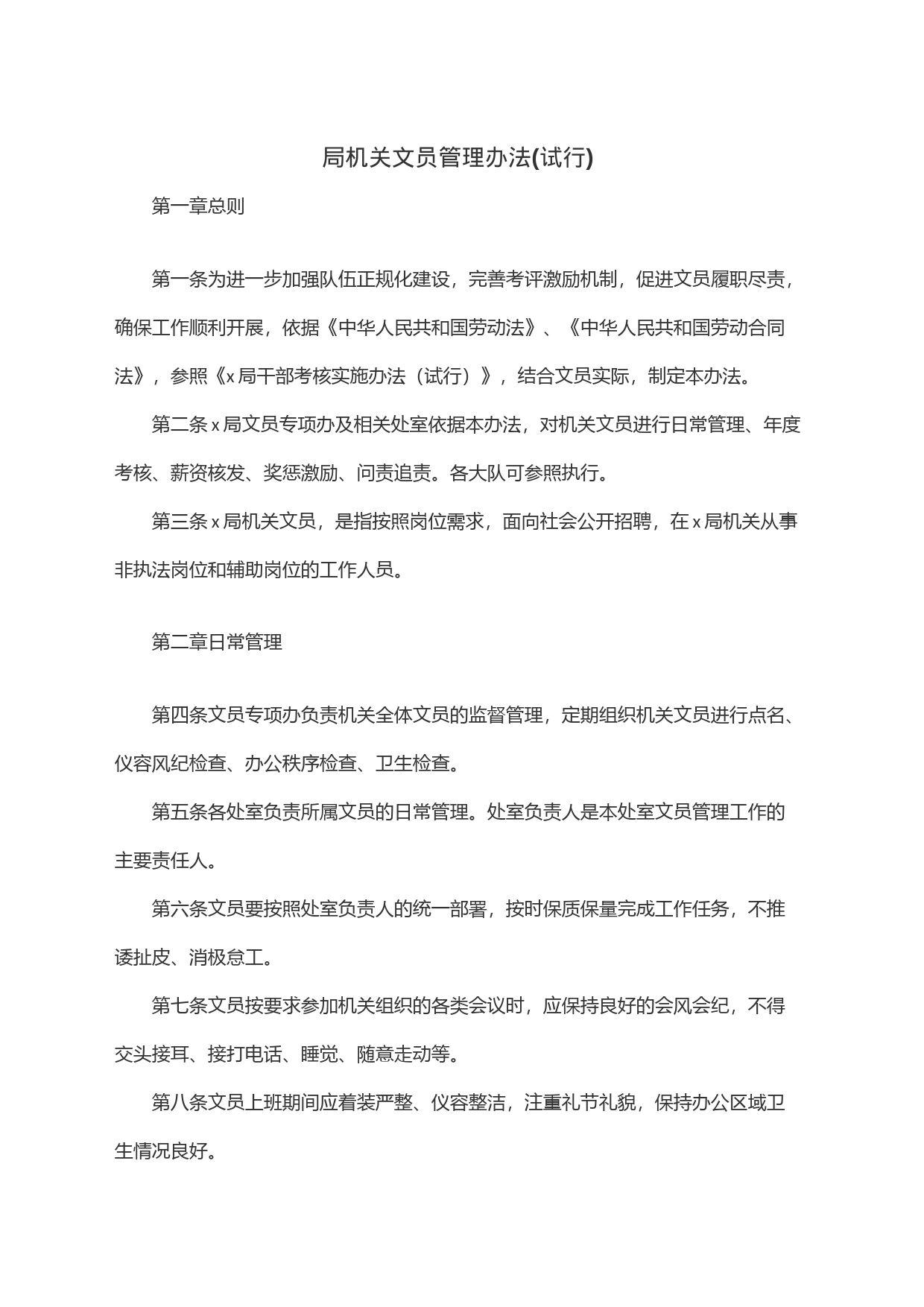 局机关文员管理办法(试行)_第1页