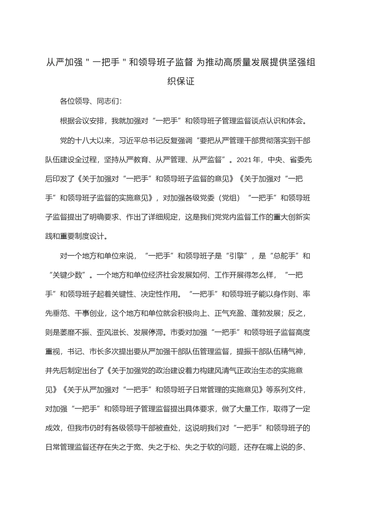 从严加强＂一把手＂和领导班子监督 为推动高质量发展提供坚强组织保证_第1页