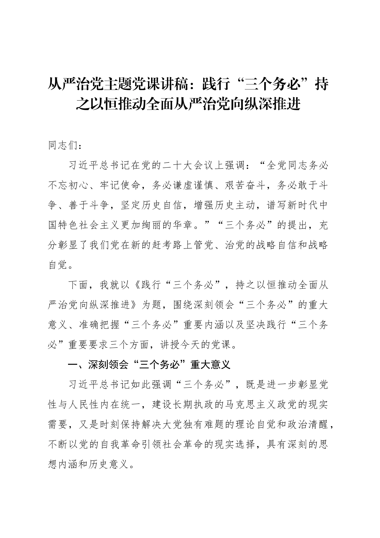 从严治党主题党课讲稿：践行“三个务必”持之以恒推动全面从严治党向纵深推进_第1页