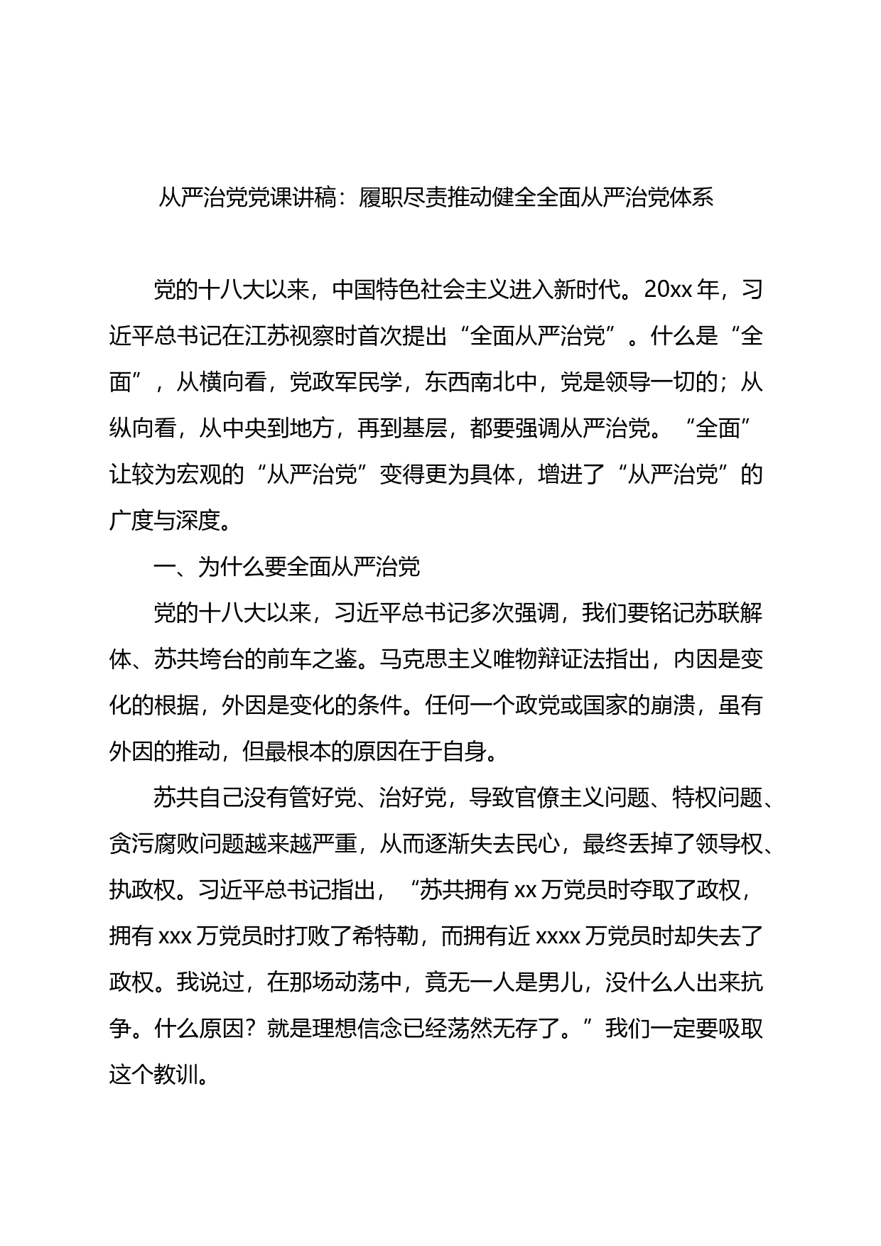 从严治党党课讲稿：履职尽责推动健全全面从严治党体系_第1页