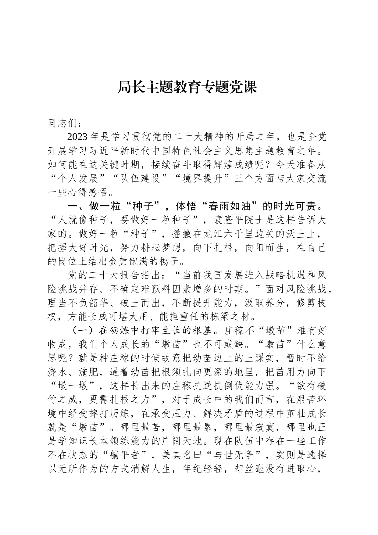 局长主题教育专题党课_第1页