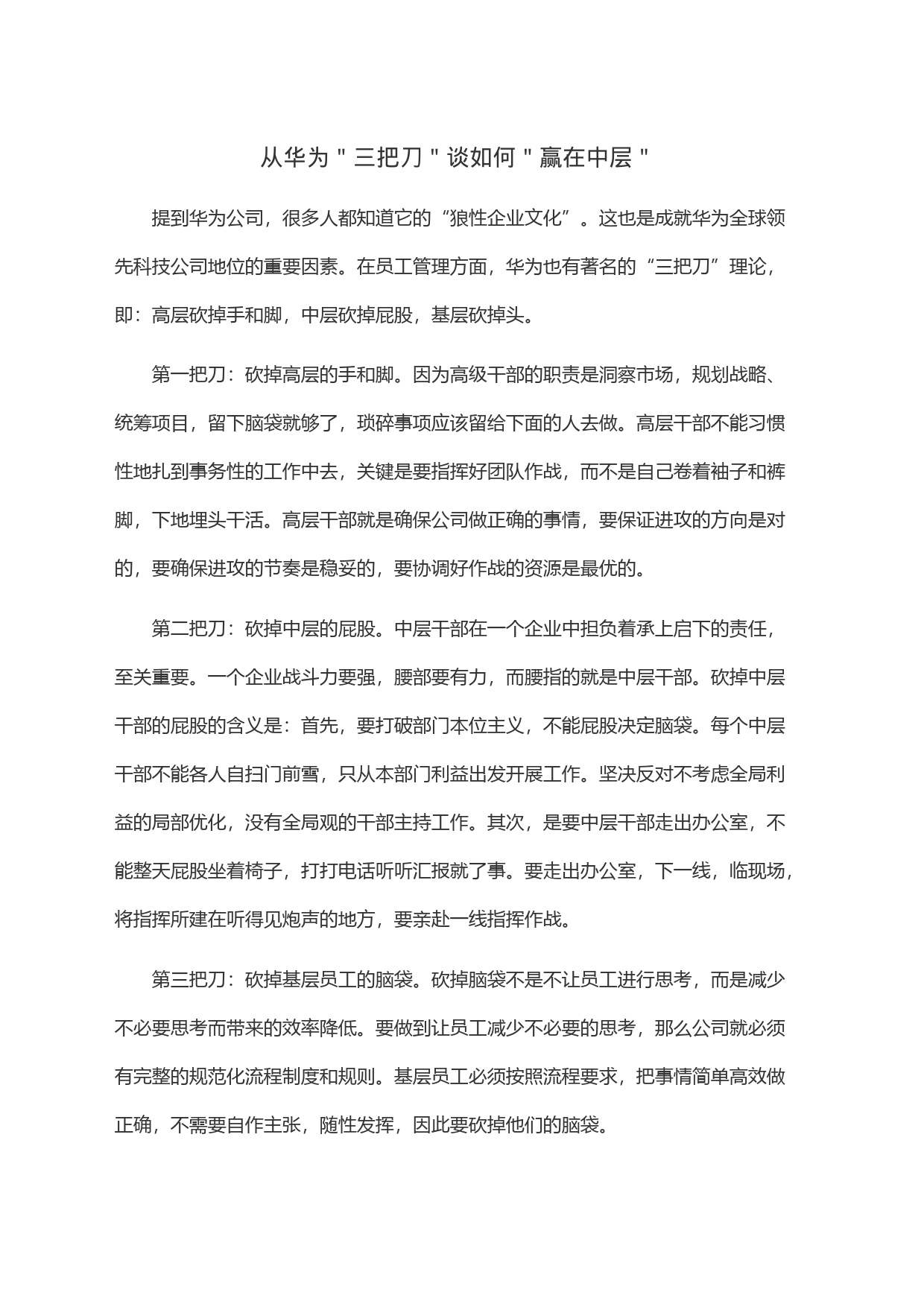 从华为＂三把刀＂谈如何＂赢在中层＂_第1页
