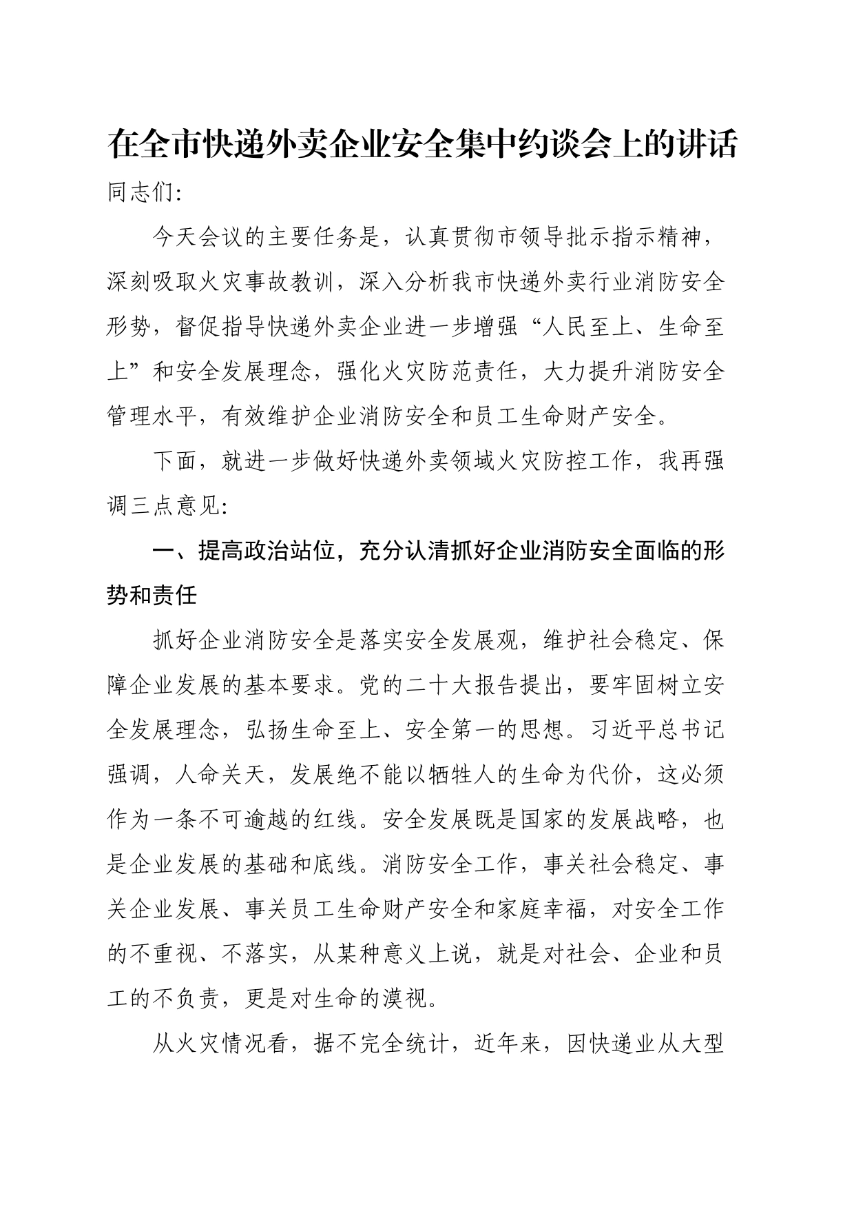 在全市快递外卖企业安全集中约谈会上的讲话_第1页