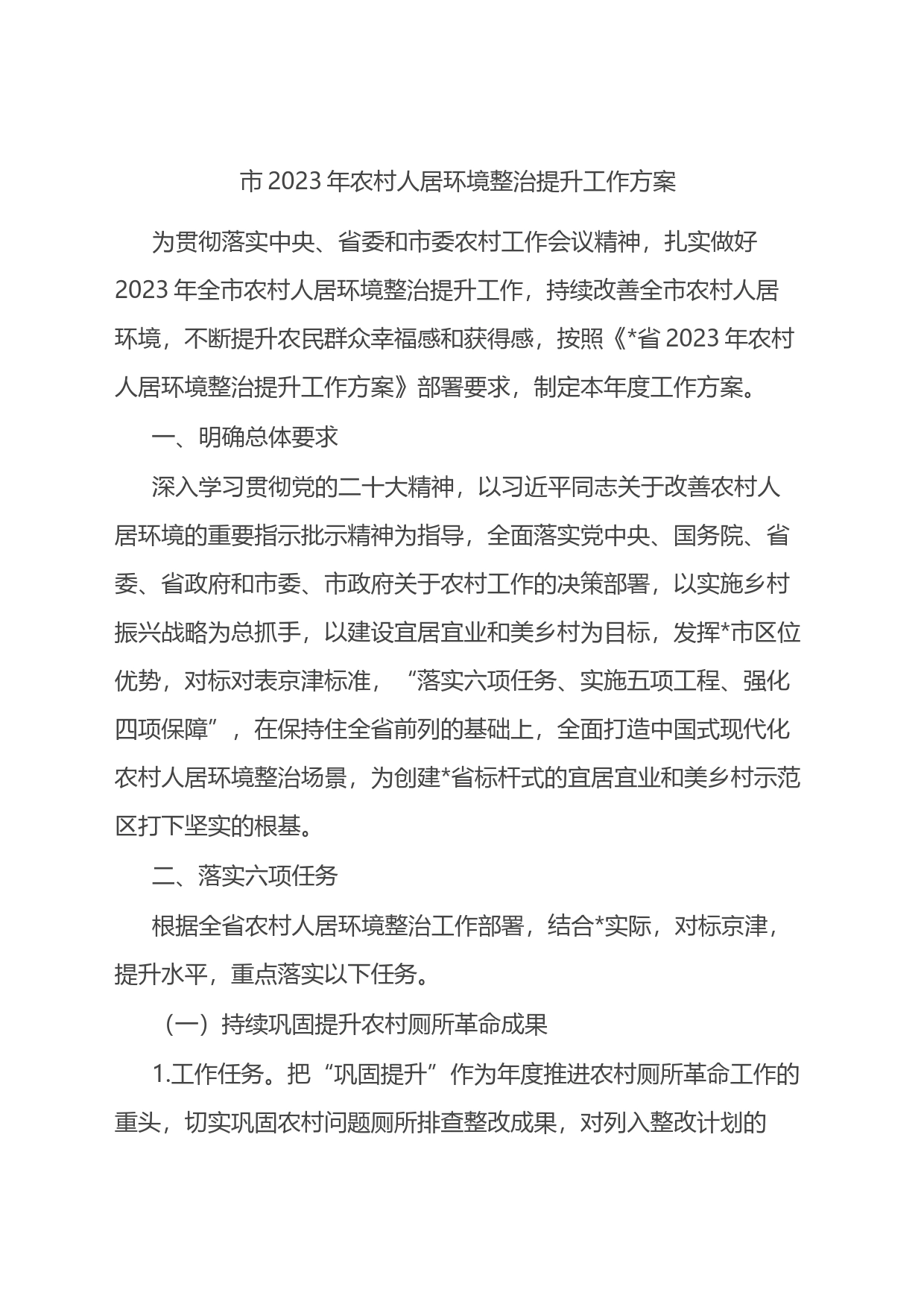 市2023年农村人居环境整治提升工作方案_第1页