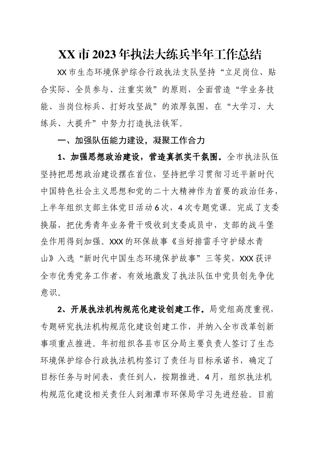 市2023年执法大练兵半年工作总结_第1页