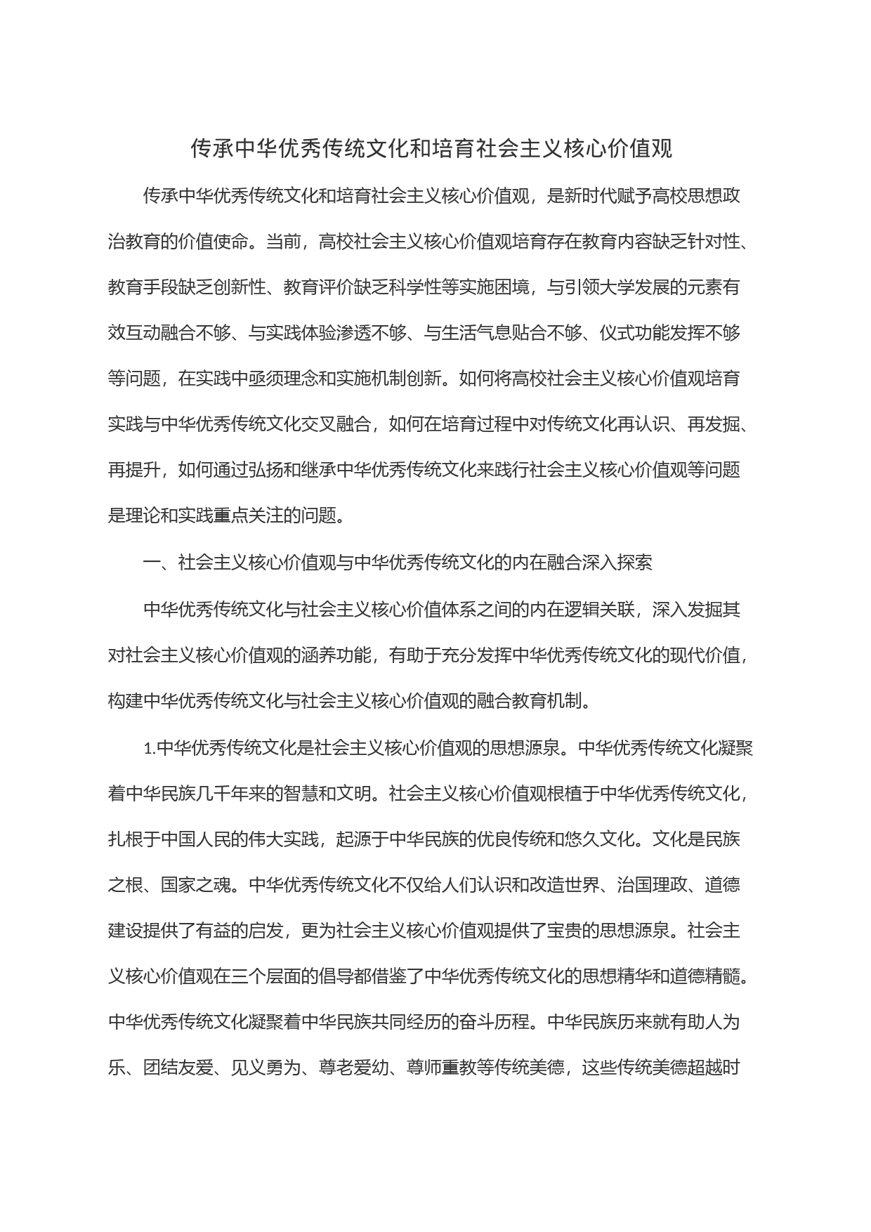 传承中华优秀传统文化和培育社会主义核心价值观_第1页