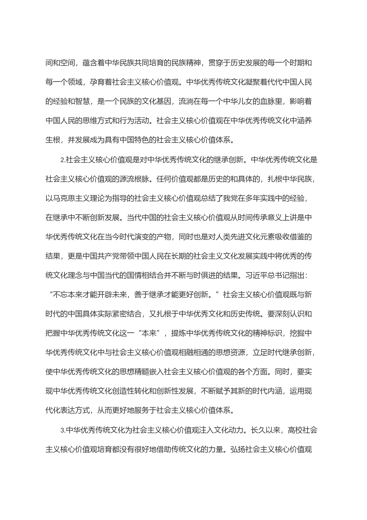 传承中华优秀传统文化和培育社会主义核心价值观_第2页
