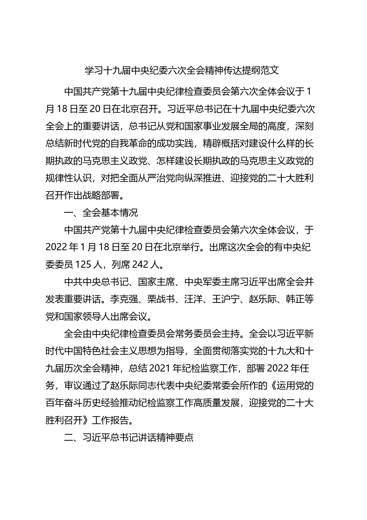 传达学习中纪委六次全会精神传达提纲_第1页