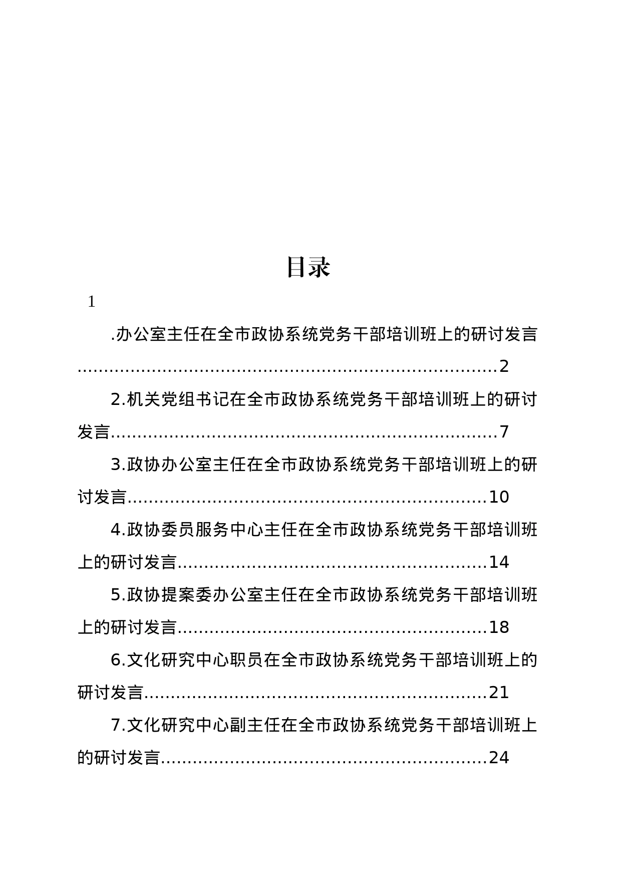 在全市政协系统党务干部培训班上的研讨发言材料汇编_第1页