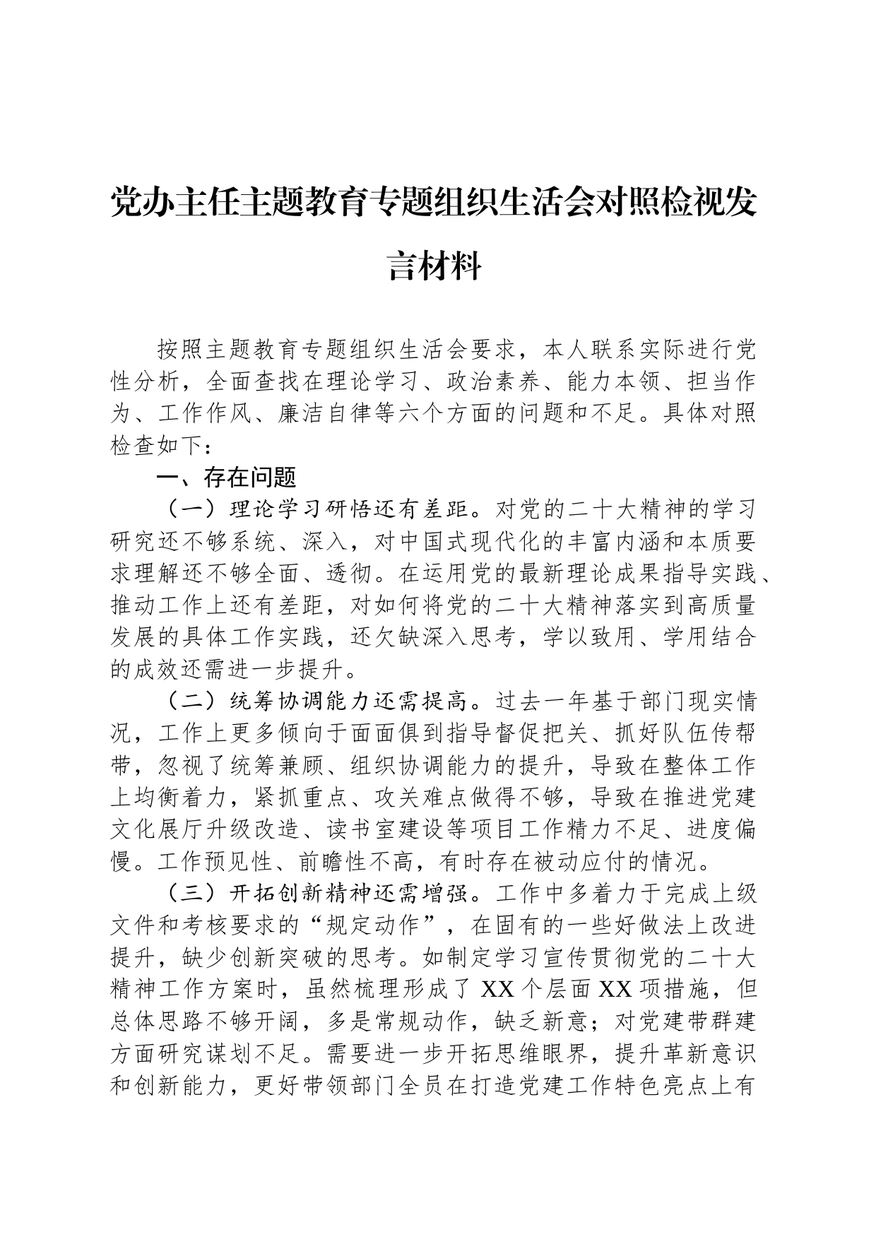 党办主任主题教育专题组织生活会对照检视发言材料_第1页