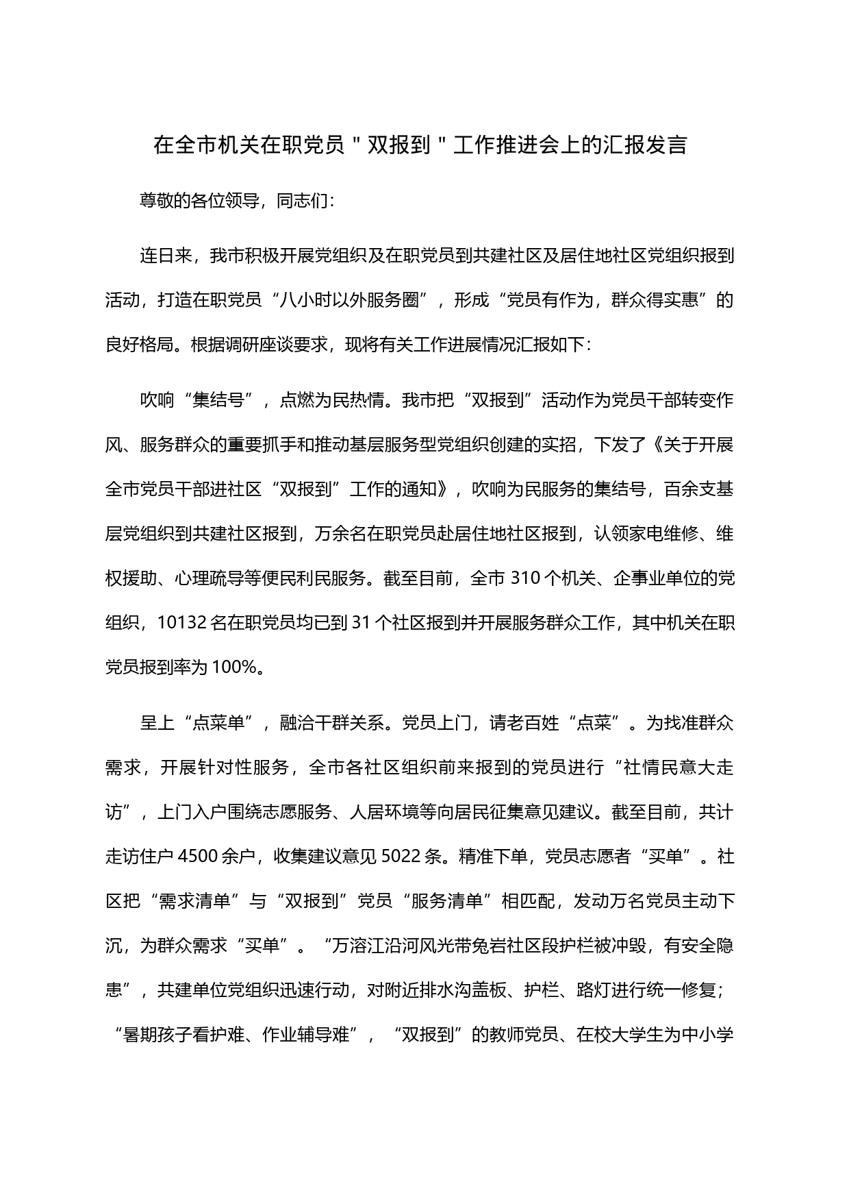 在全市机关在职党员＂双报到＂工作推进会上的汇报发言_第1页