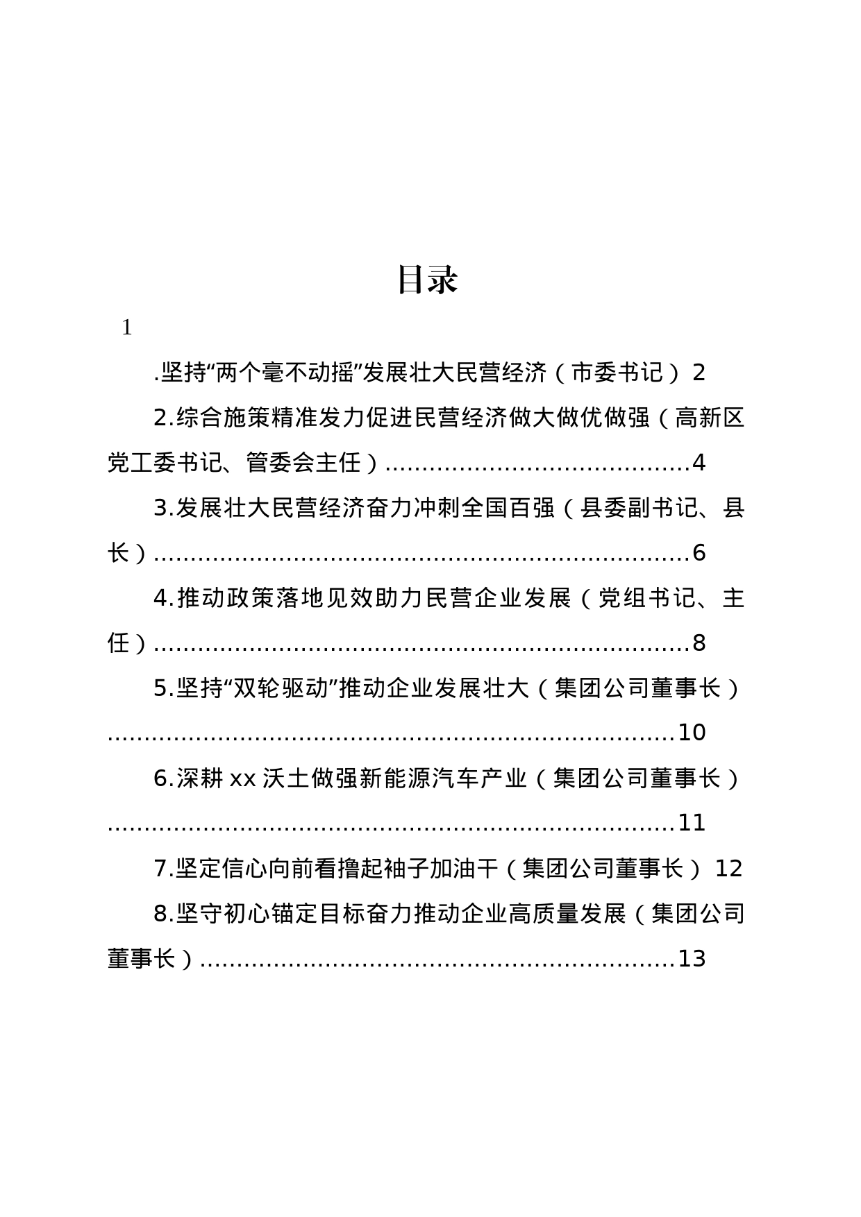 在全市民营经济发展大会交流发言材料汇编_第1页