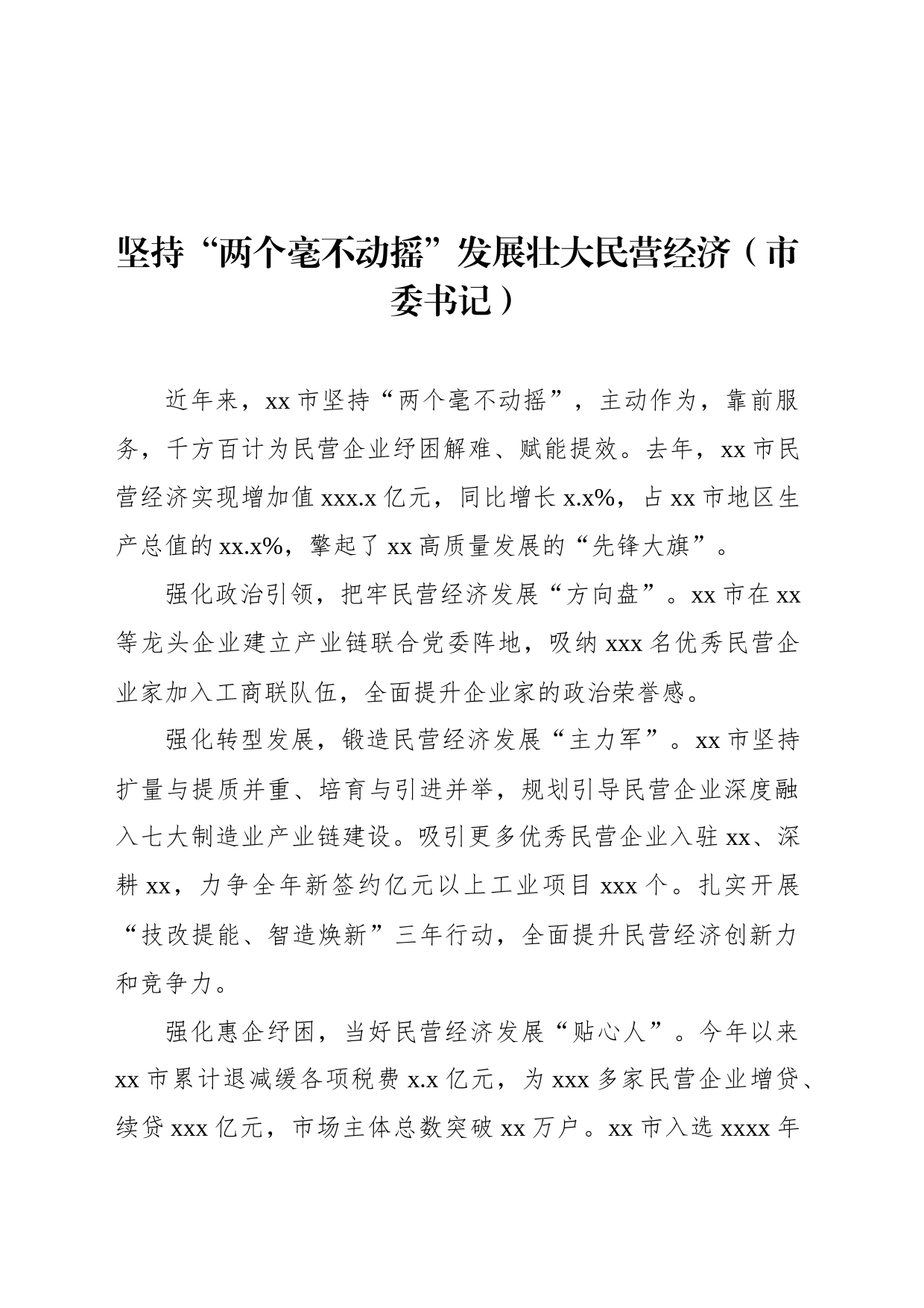 在全市民营经济发展大会交流发言材料汇编_第2页