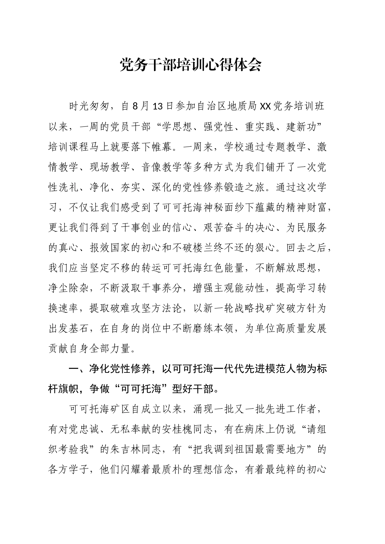 党务干部培训心得体会_第1页