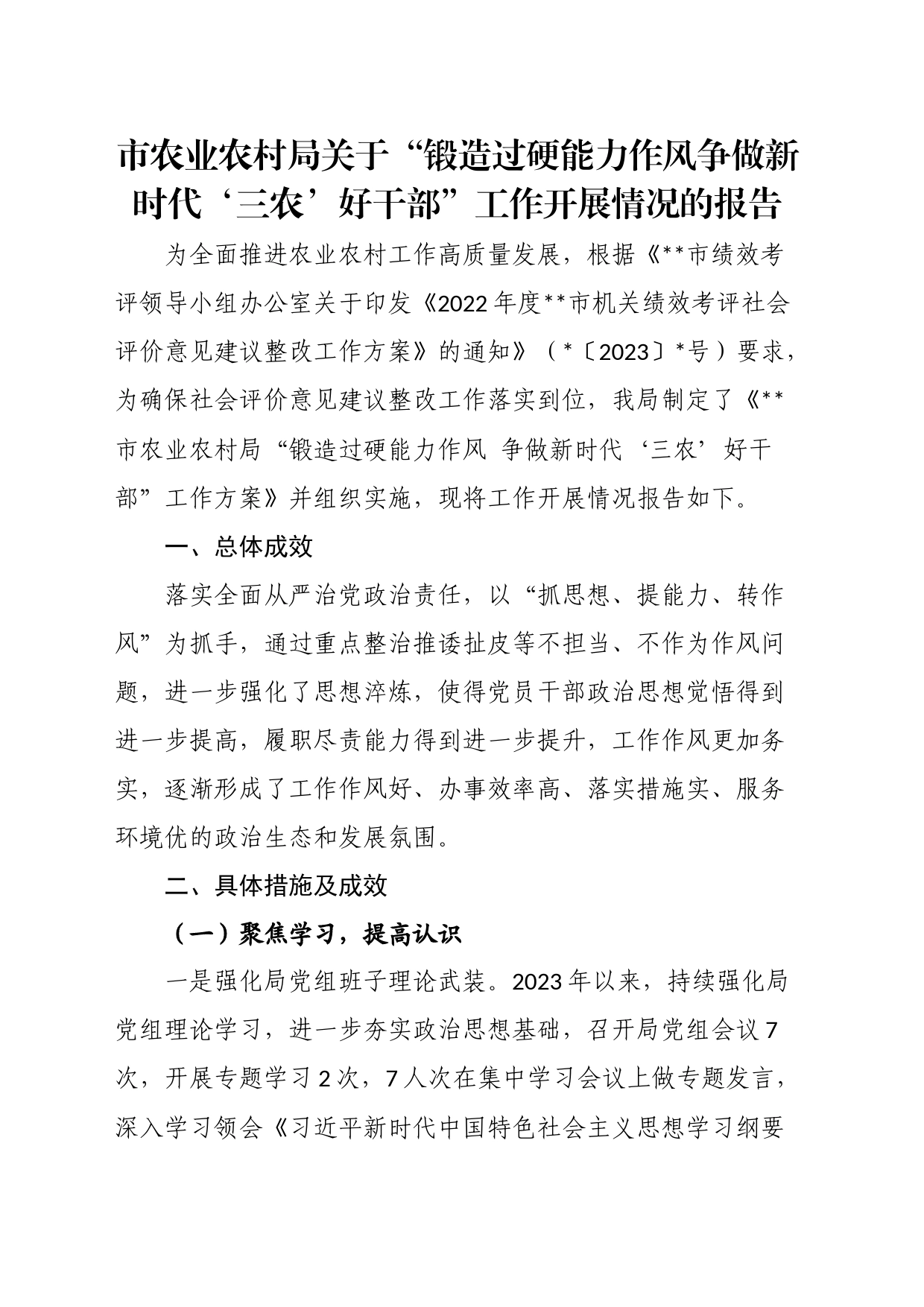市农业农村局关于“锻造过硬能力作风争做新时代&lsquo三农&rsquo好干部”工作开展情况的报告_第1页